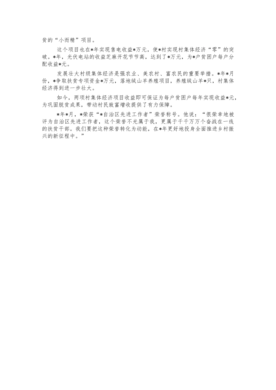 扶贫先锋人物事迹.docx_第2页