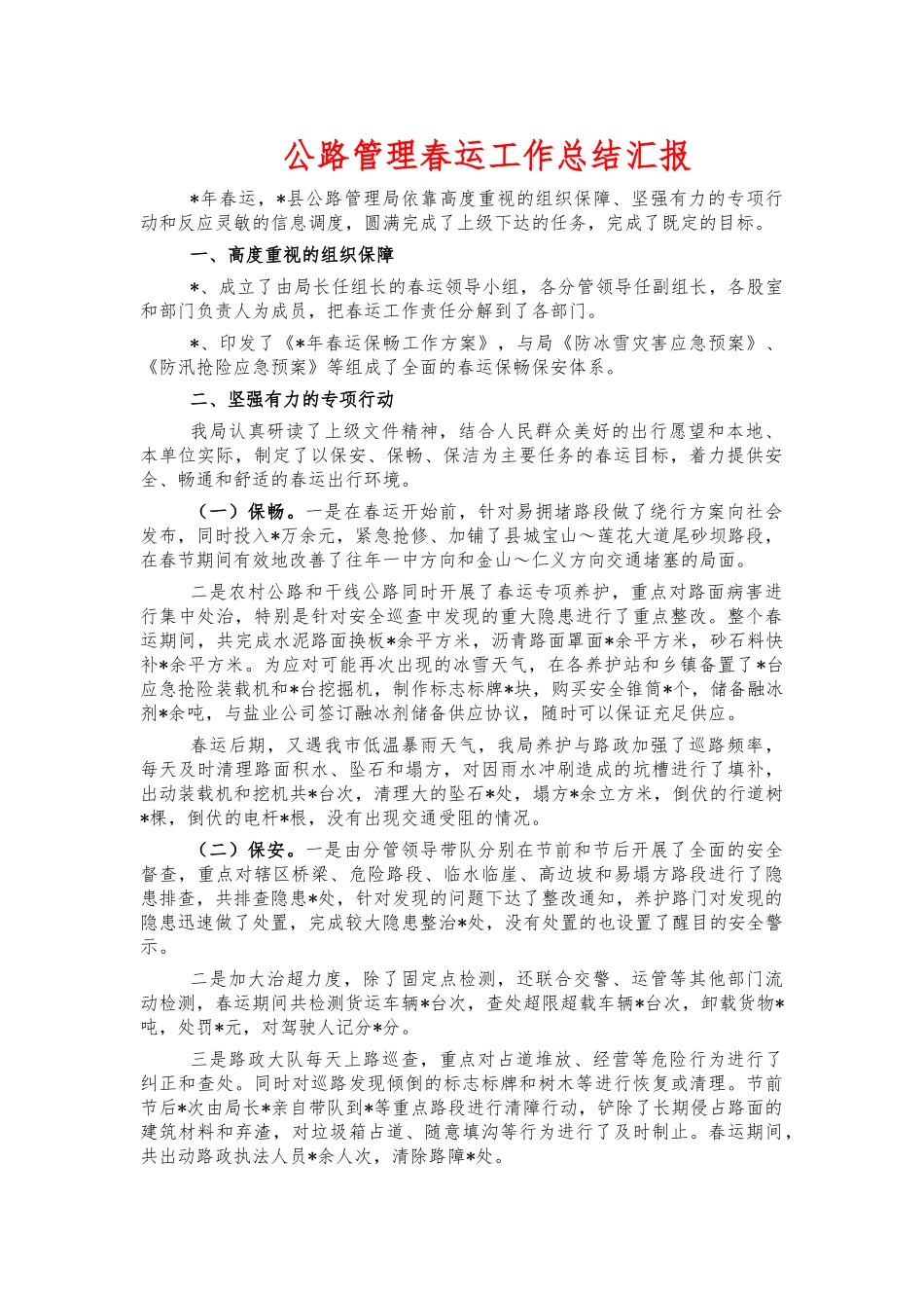 公路管理春运工作总结汇报.docx_第1页