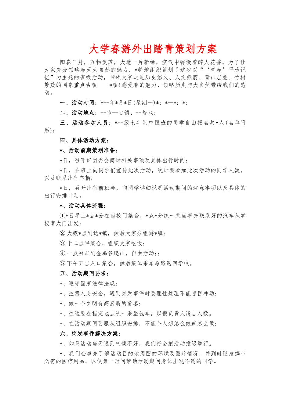 大学春游外出踏青策划方案.docx_第1页