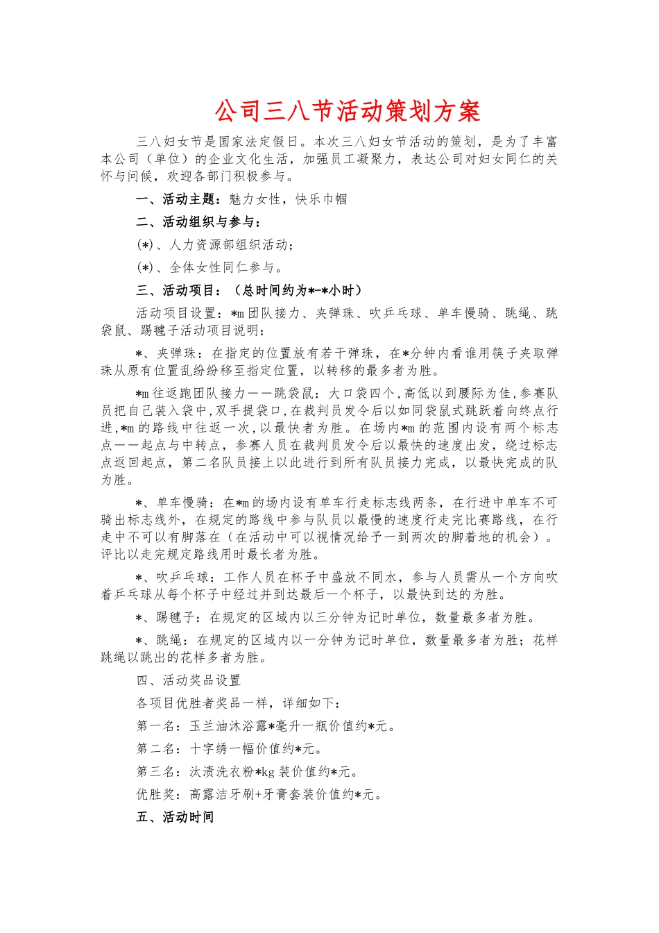 公司三八节活动策划方案.docx_第1页
