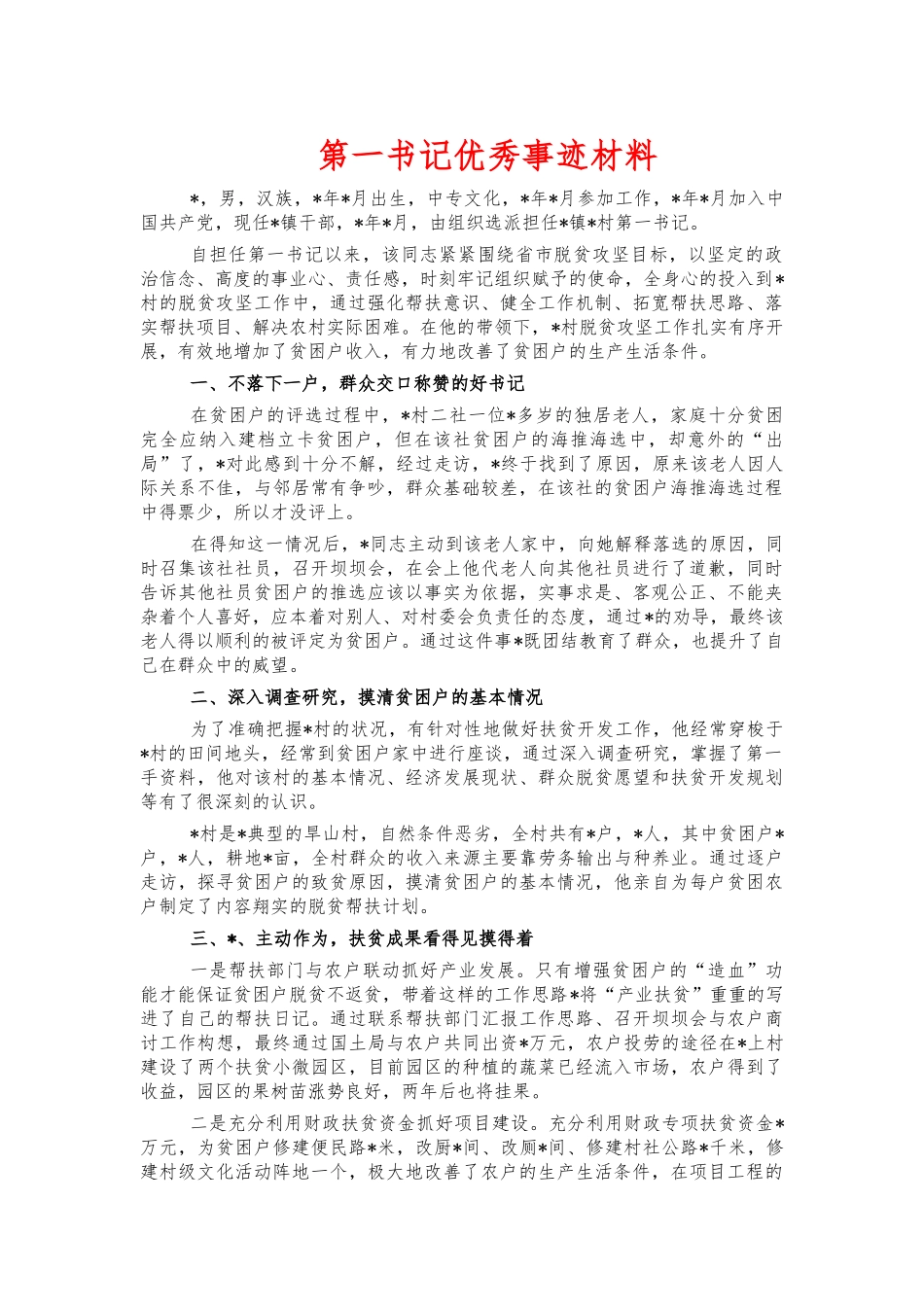 第一书记优秀事迹材料.docx_第1页