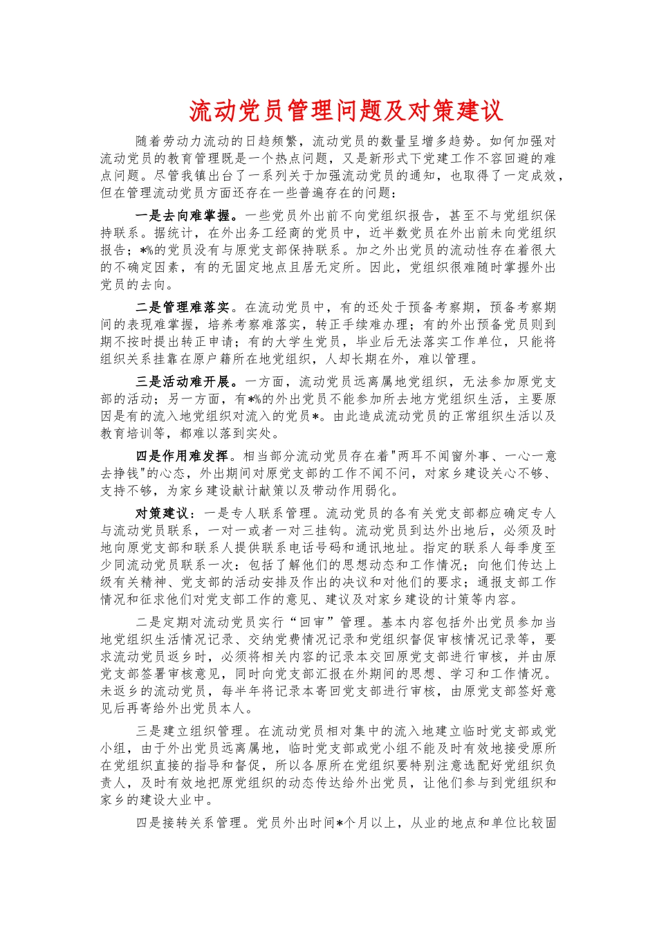 流动党员管理问题及对策建议.docx_第1页