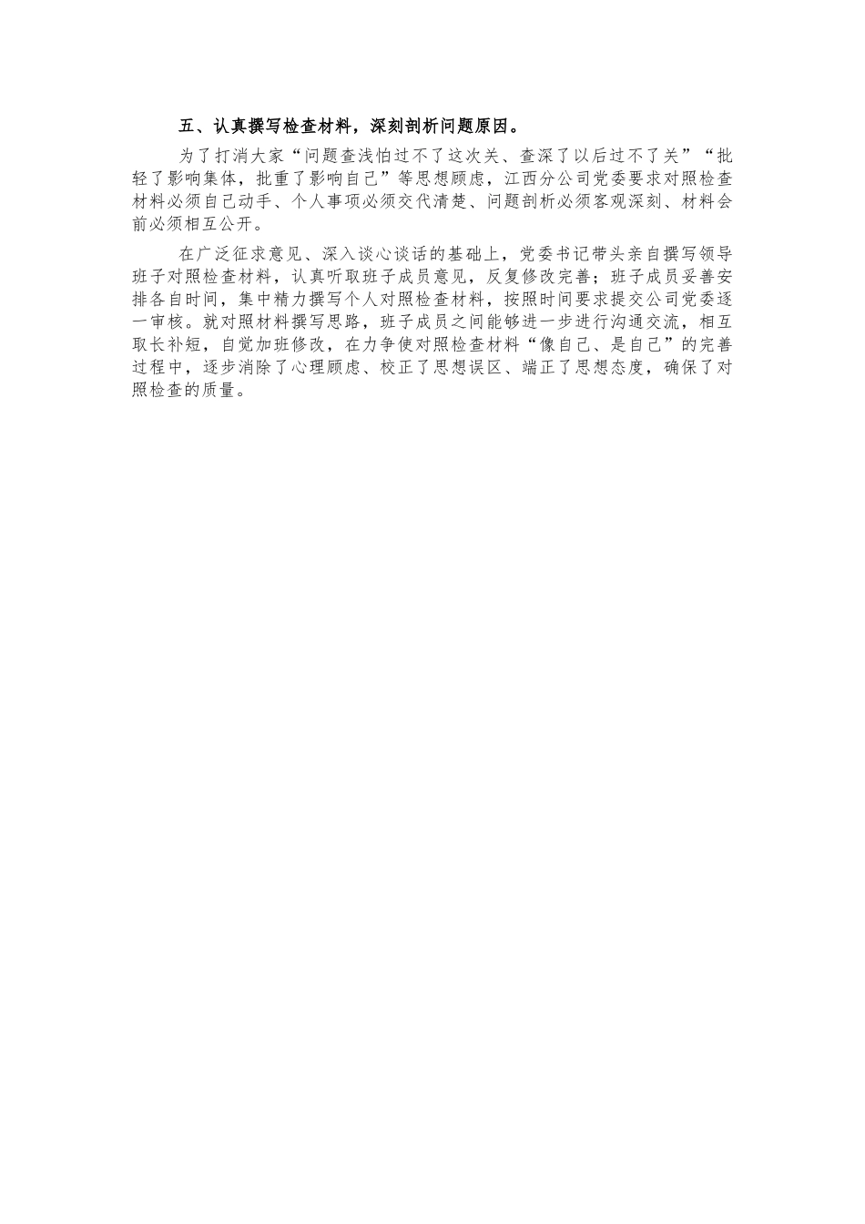 公司生活会准备情况汇报.docx_第2页