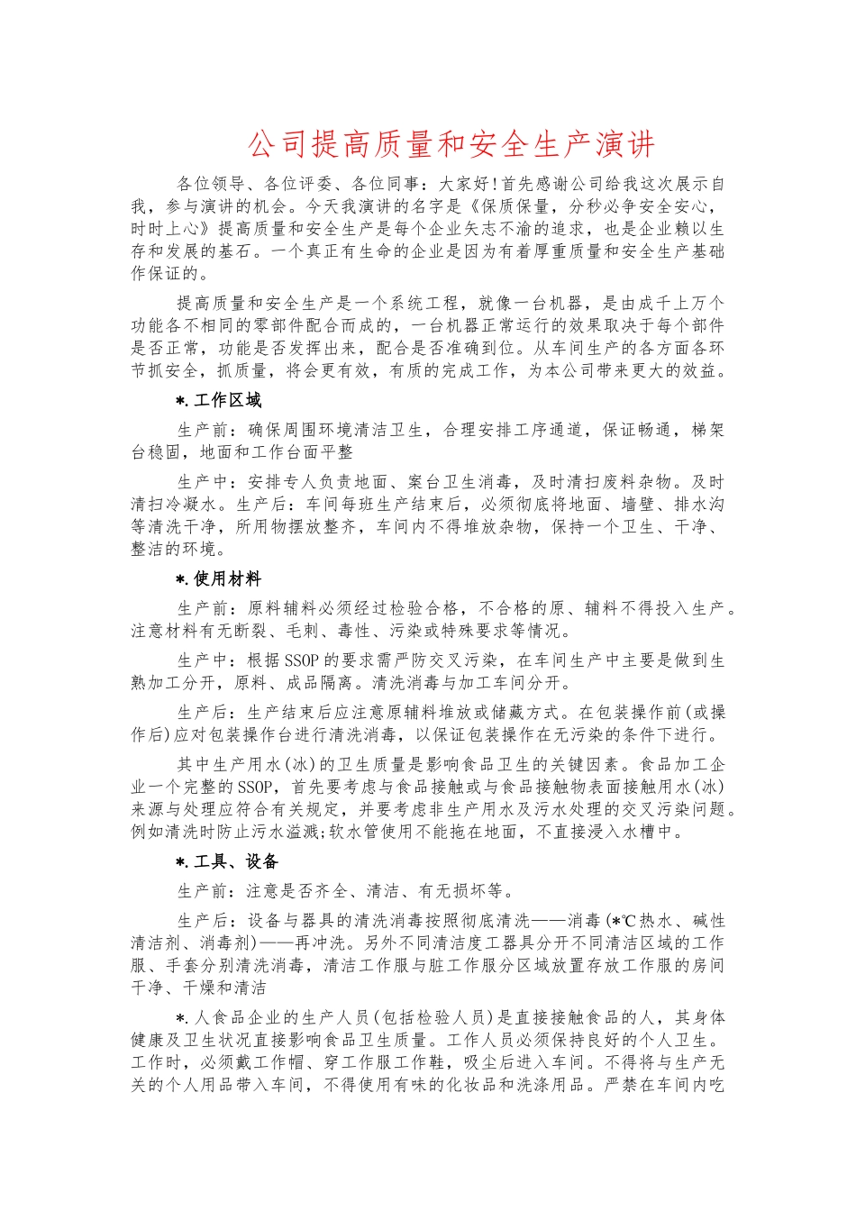 公司提高质量和安全生产演讲.docx_第1页