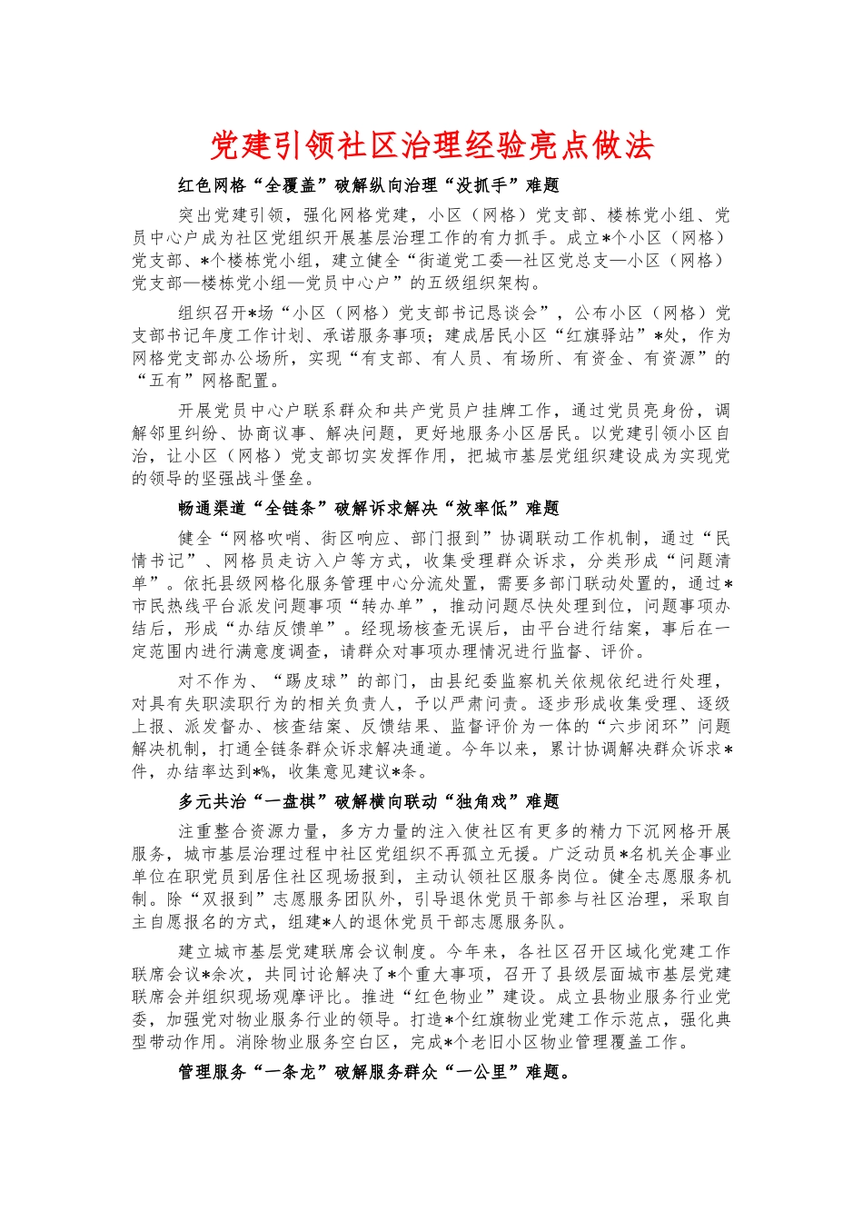 党建引领社区治理经验亮点做法.docx_第1页