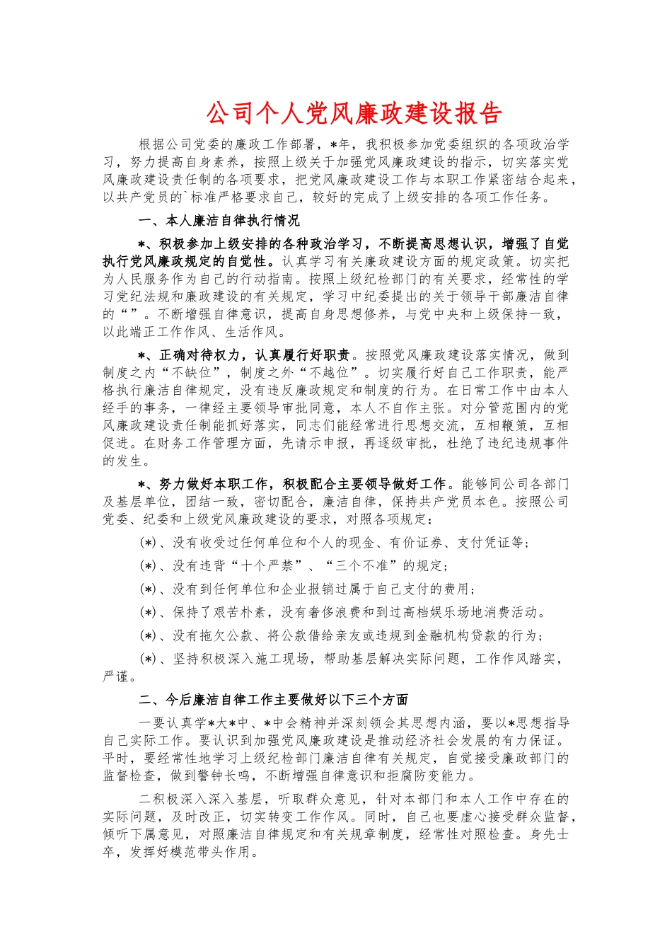 公司个人党风廉政建设报告.docx_第1页