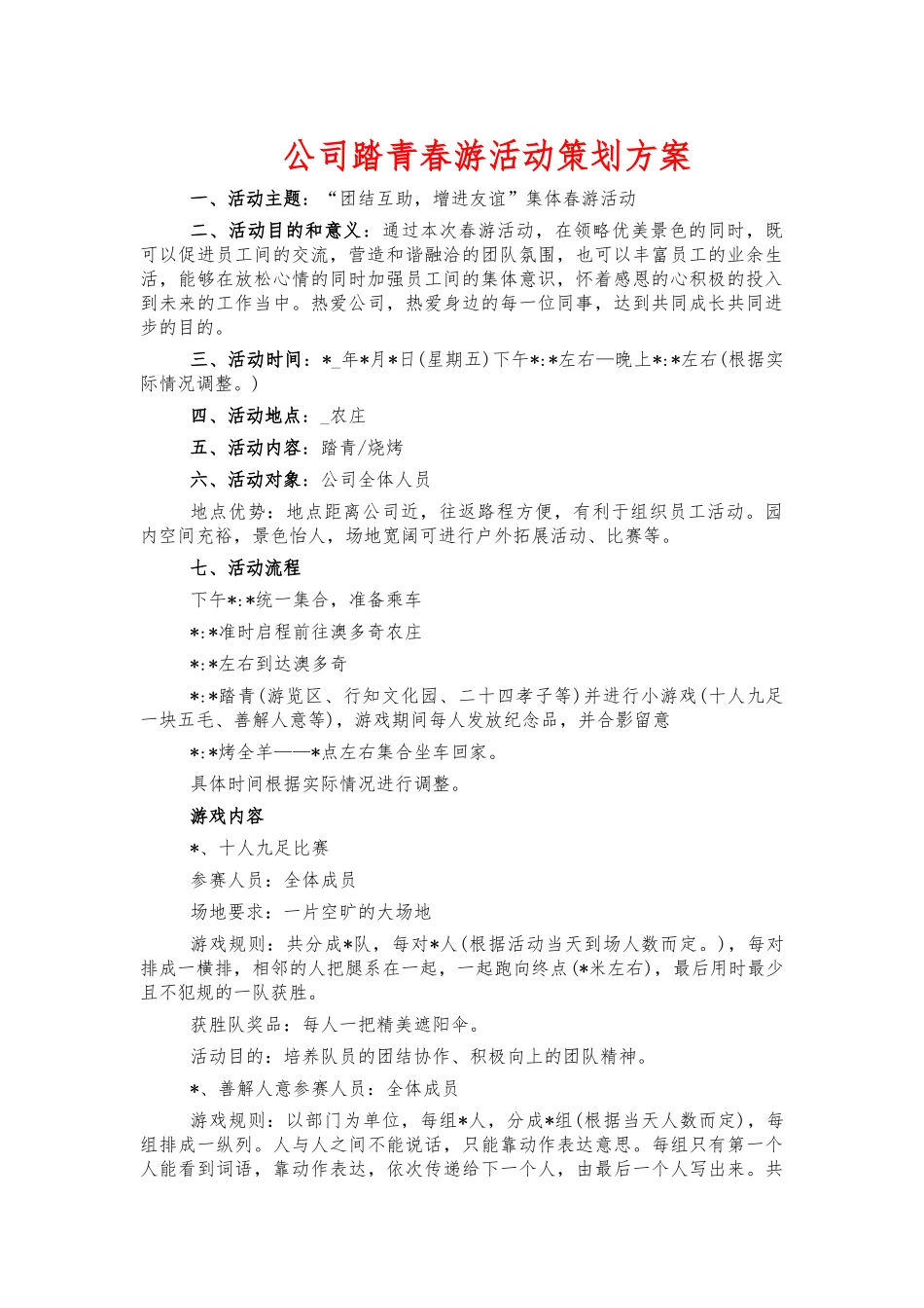 公司踏青春游活动策划方案.docx_第1页
