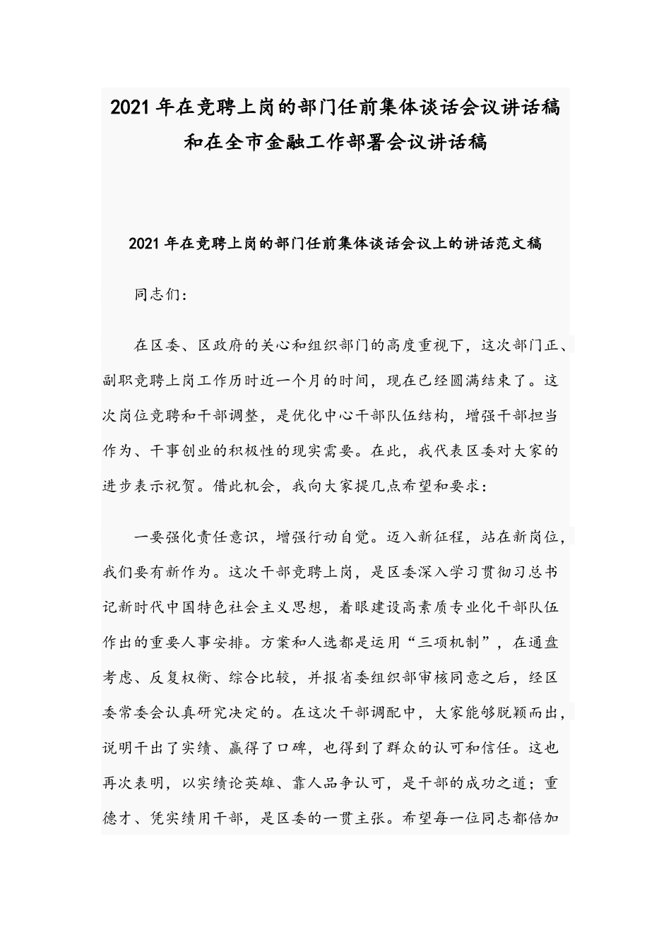 2021年在竞聘上岗的部门任前集体谈话会议讲话稿和在全市金融工作部署会议讲话稿.docx_第1页