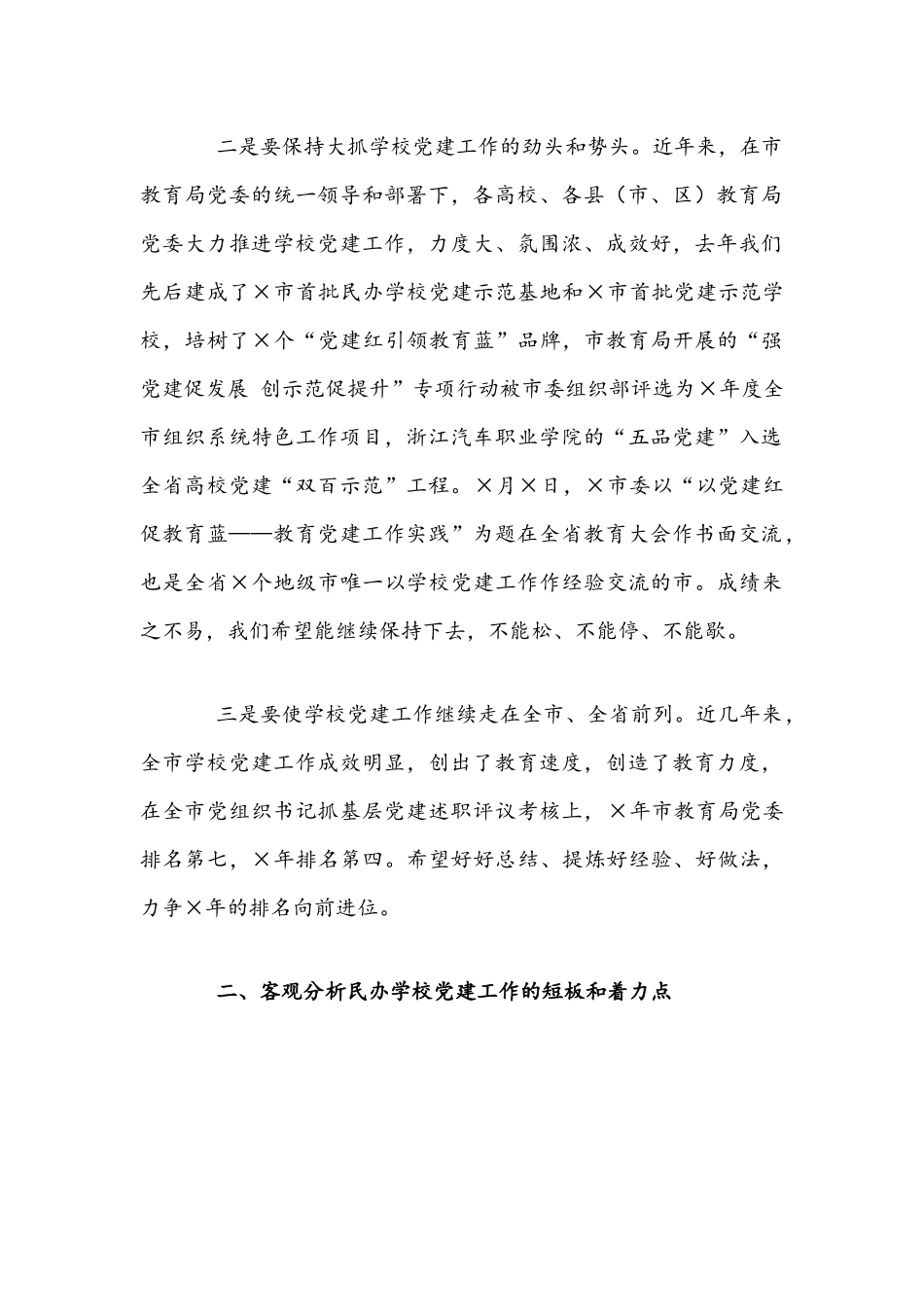 2021年在民办学校联合党建工作推进会讲话稿和在系统党史学习教育动员大会讲话稿.docx_第2页
