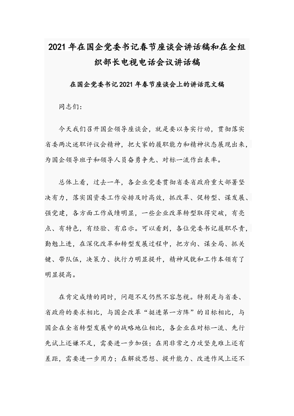 2021年在国企党委书记春节座谈会讲话稿和在全组织部长电视电话会议讲话稿.docx_第1页