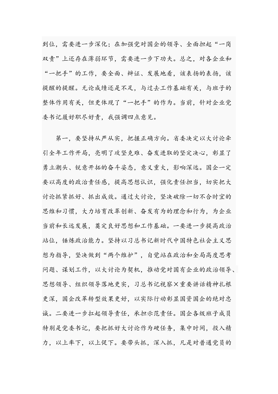 2021年在国企党委书记春节座谈会讲话稿和在全组织部长电视电话会议讲话稿.docx_第2页