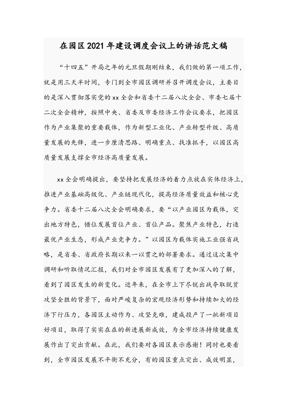 2021年在市民节开幕式上的致辞稿和在园区建设调度会议上的讲话稿.docx_第3页
