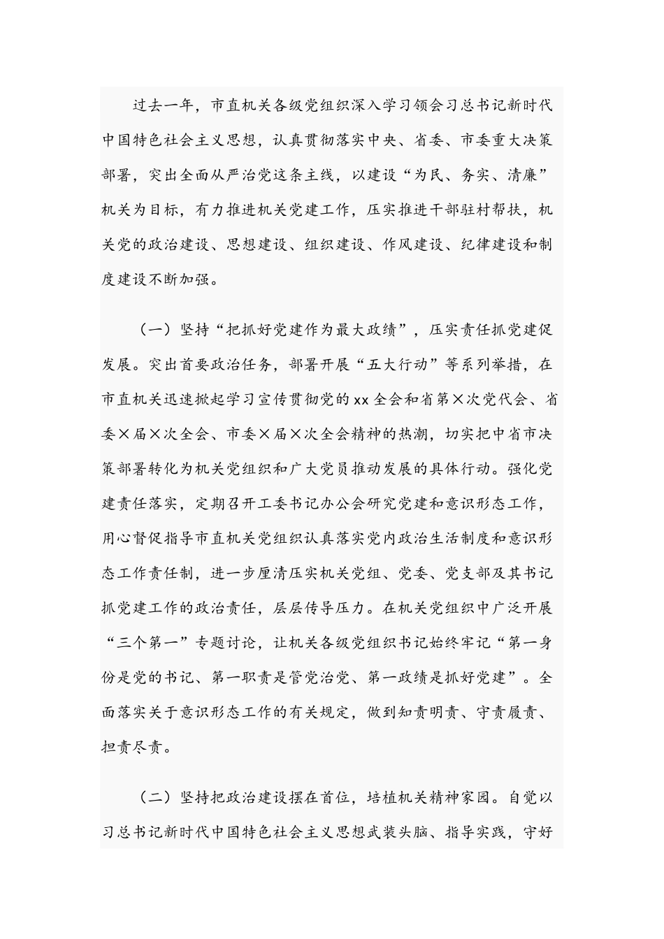 2021年在市直机关党的建设工作会讲话稿和总经理在春节团拜会发言稿.docx_第2页