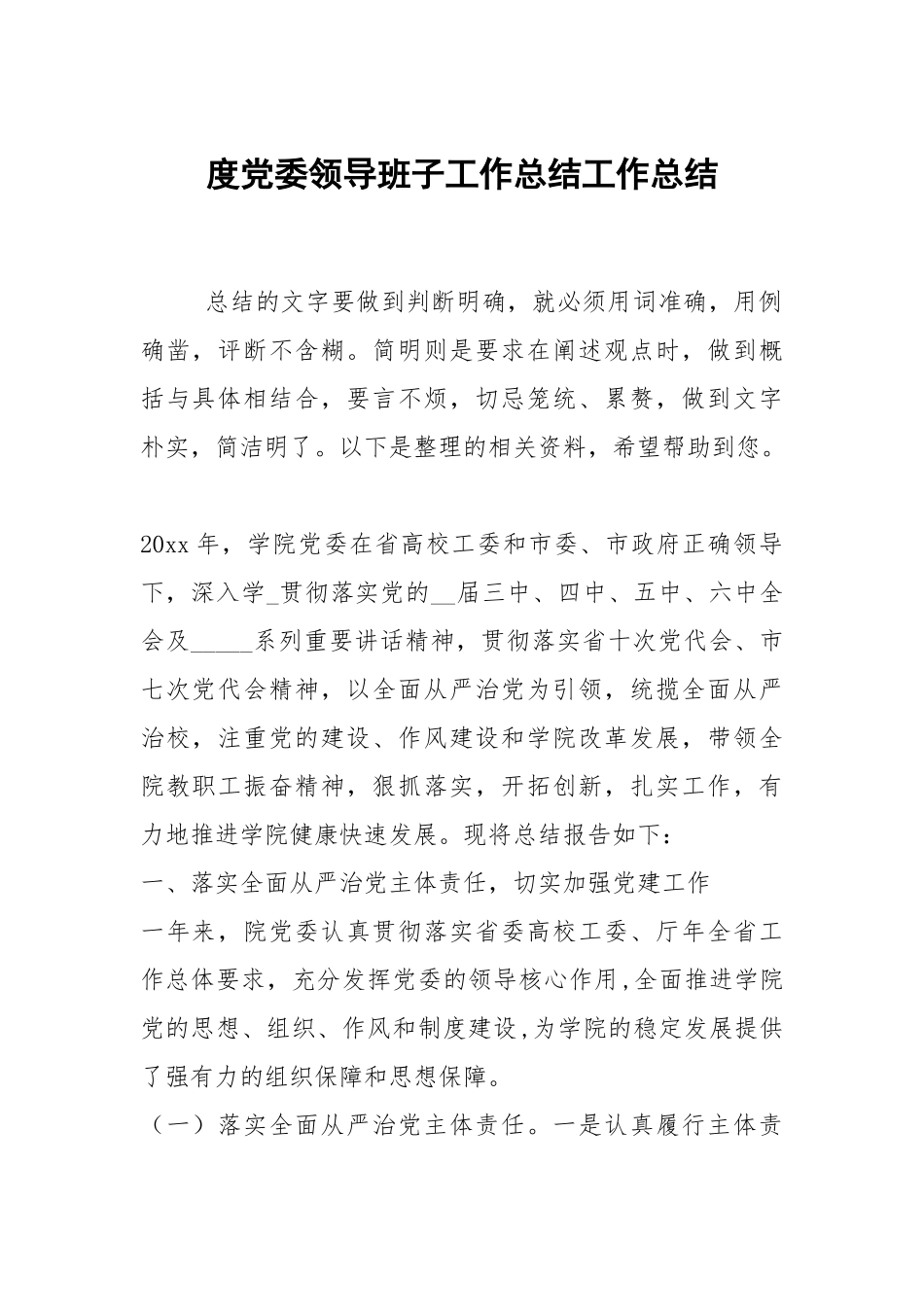 2021度党委领导班子工作总结.docx_第1页