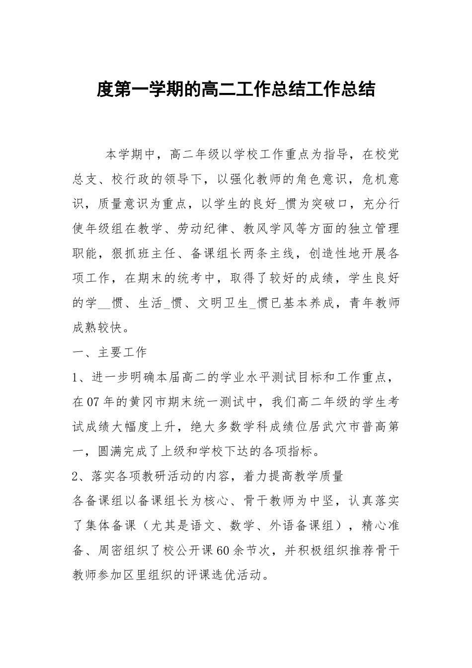 2021度第一学期的高二工作总结.docx_第1页