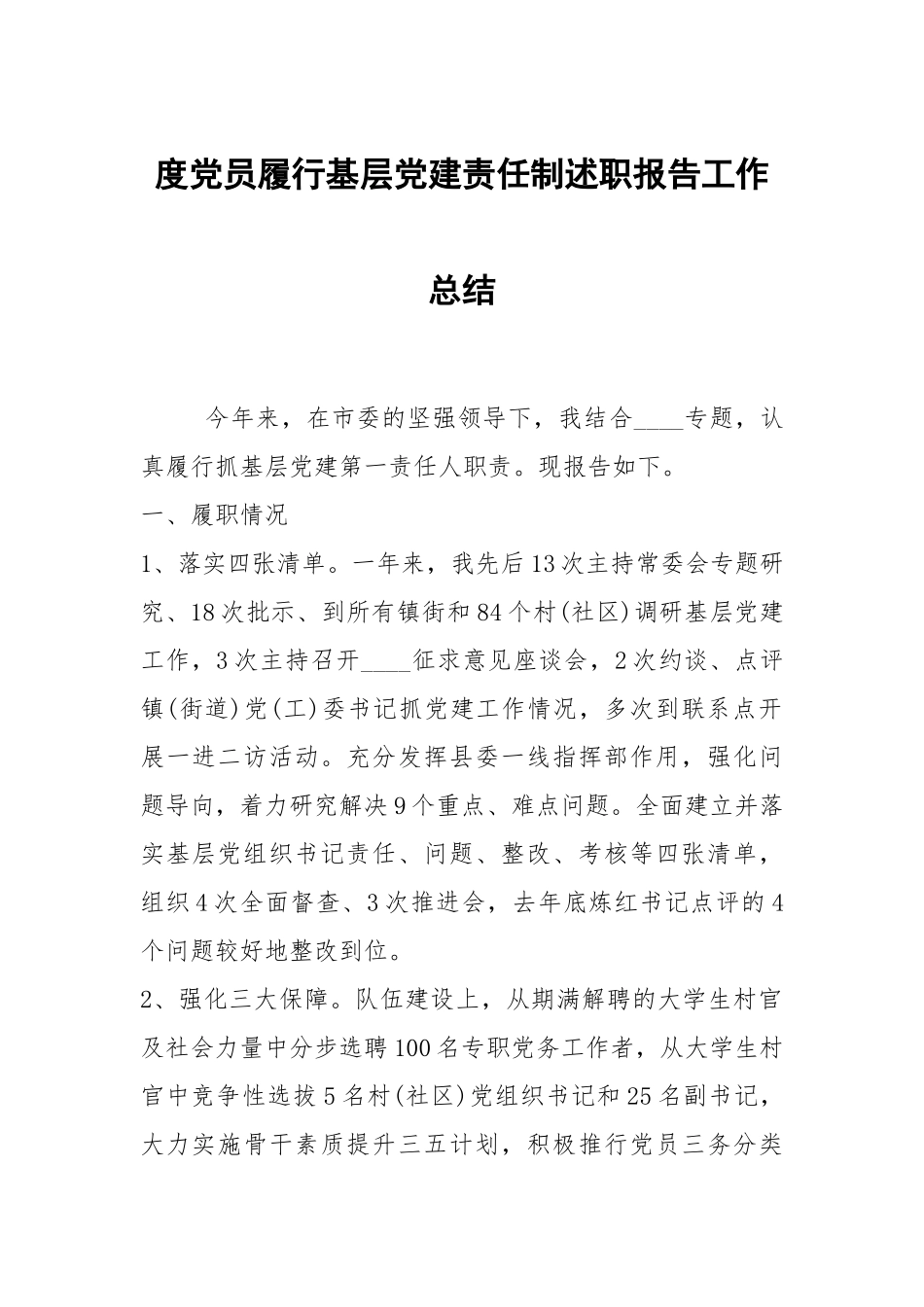 2021度党员履行基层党建责任制述职报告.docx_第1页