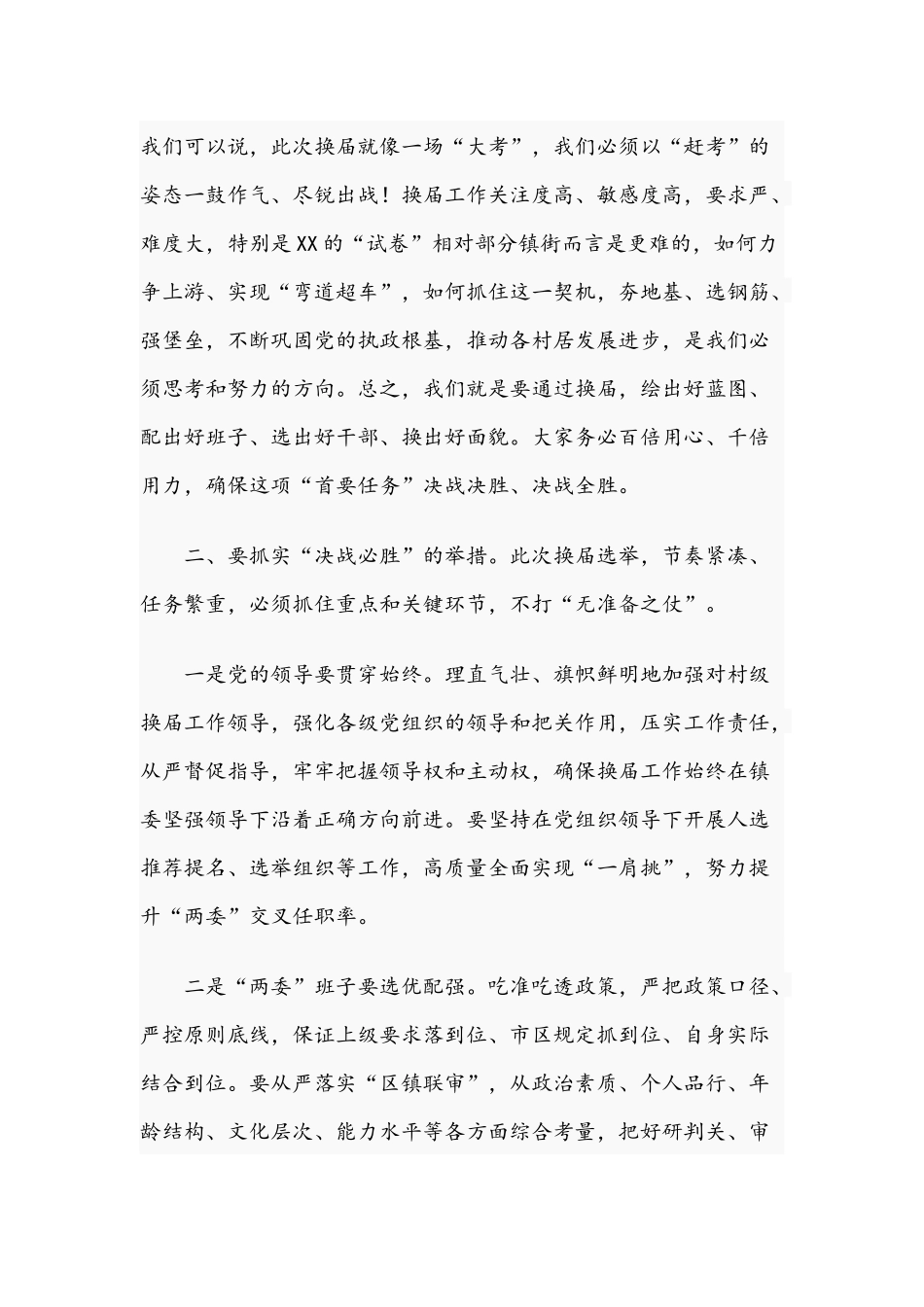 2021年在镇村级换届工作培训会上的讲话稿和机关、街道联合党支部党课辅导讲稿.docx_第2页