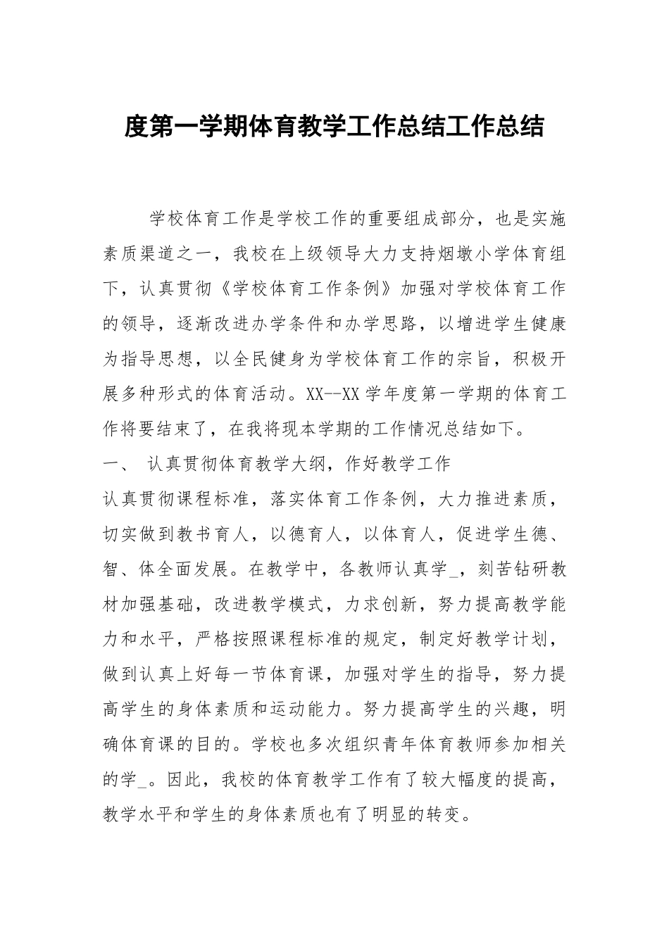 2021度第一学期体育教学工作总结.docx_第1页