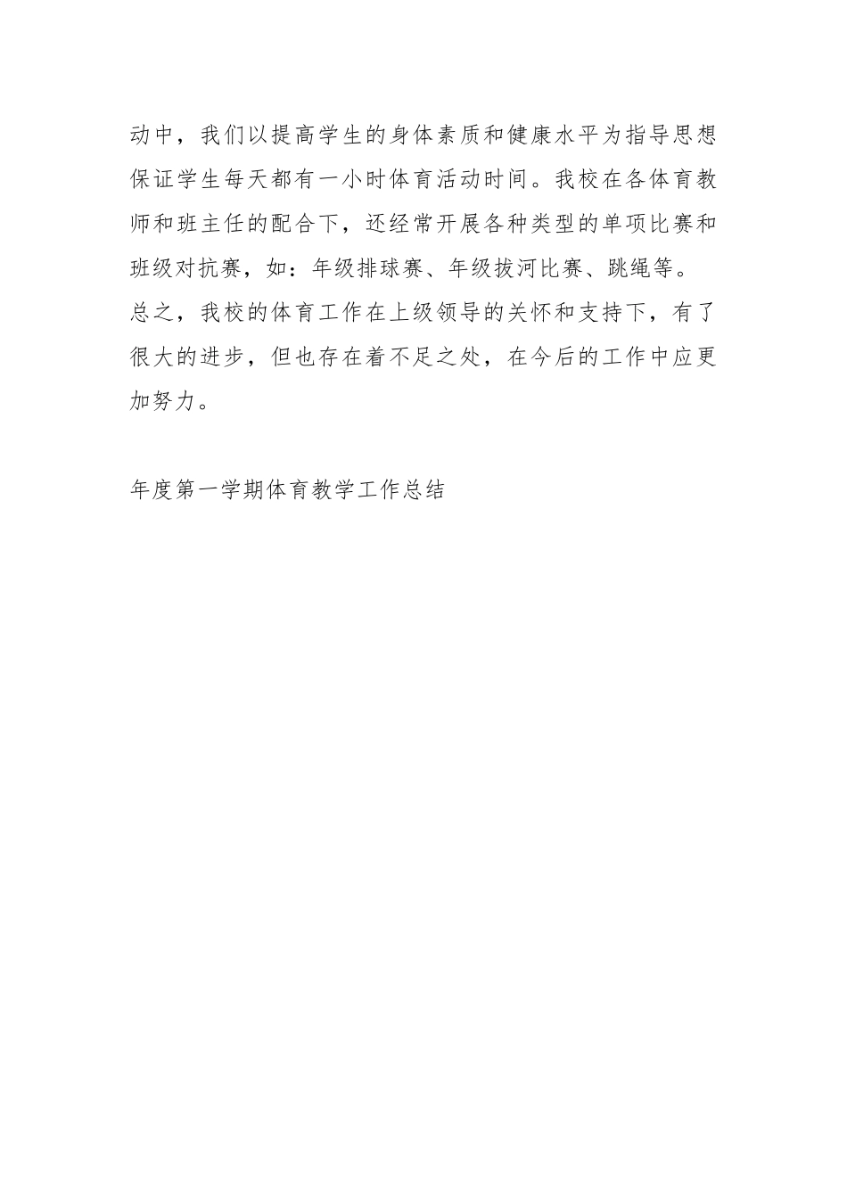 2021度第一学期体育教学工作总结.docx_第3页