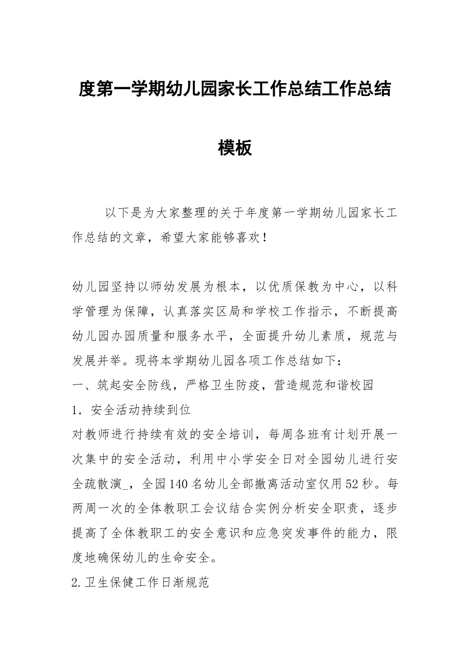2021度第一学期幼儿园家长工作总结模板.docx_第1页