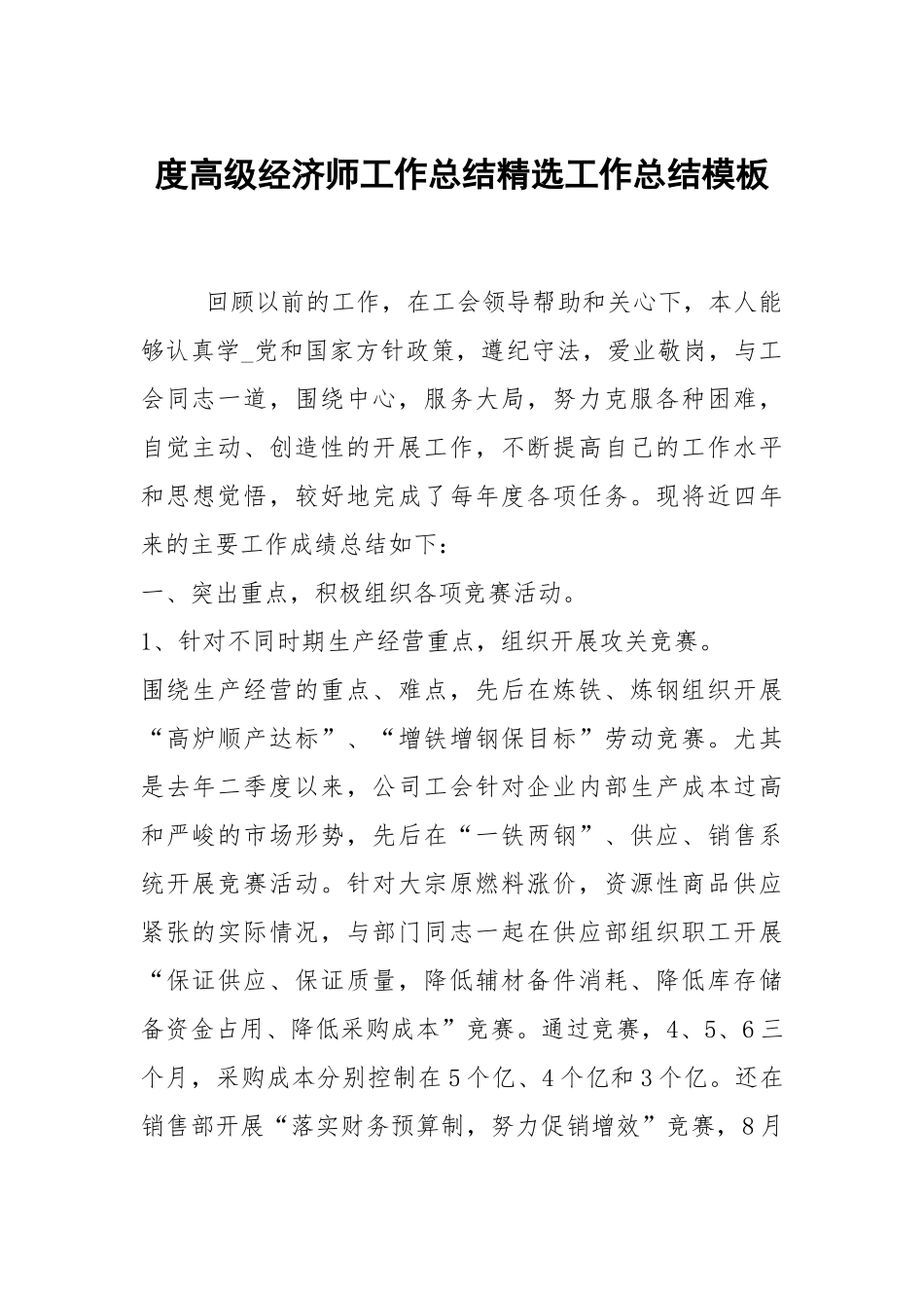 2021度高级经济师工作总结精选模板.docx_第1页