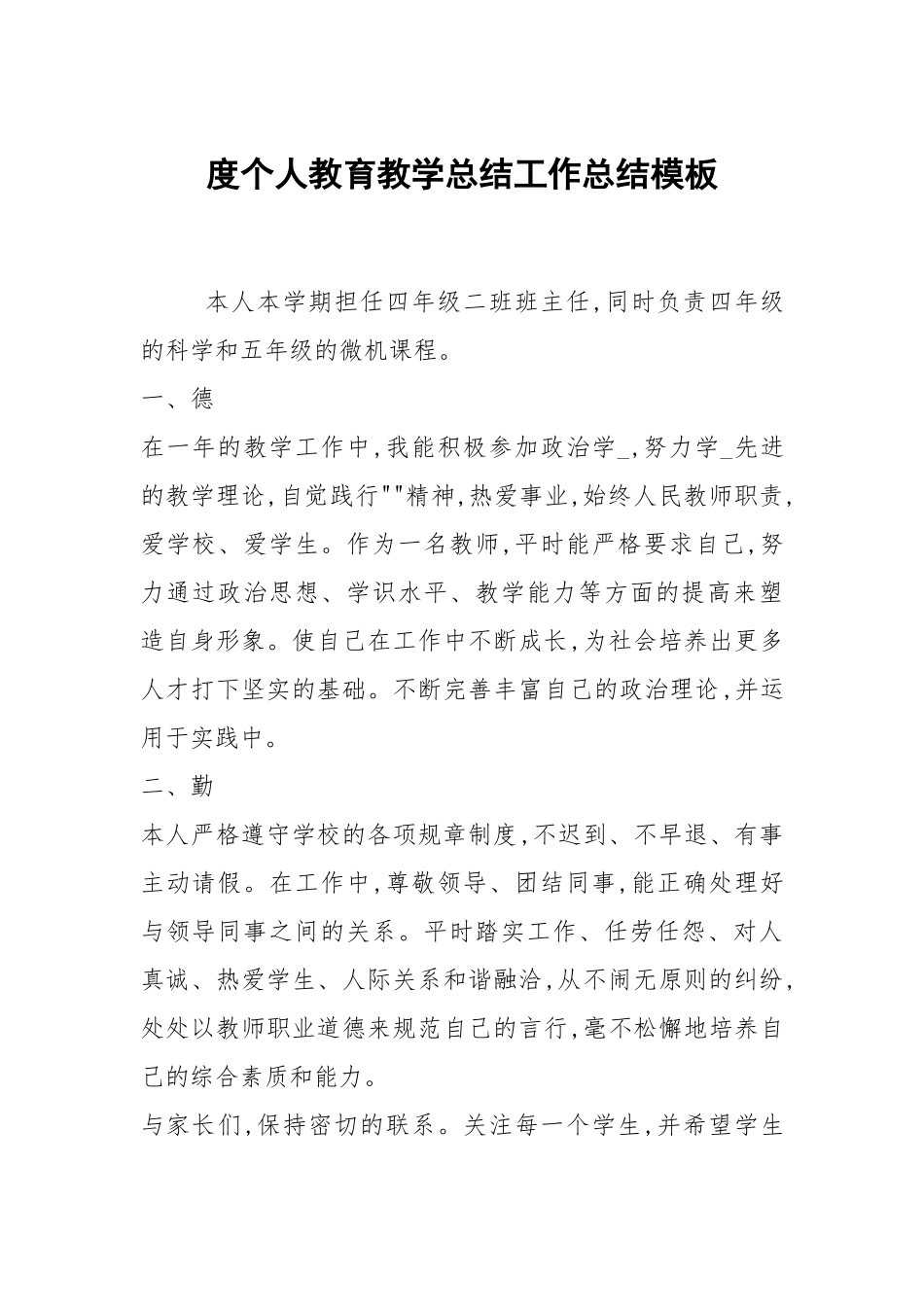 2021度个人教育教学总结模板.docx_第1页