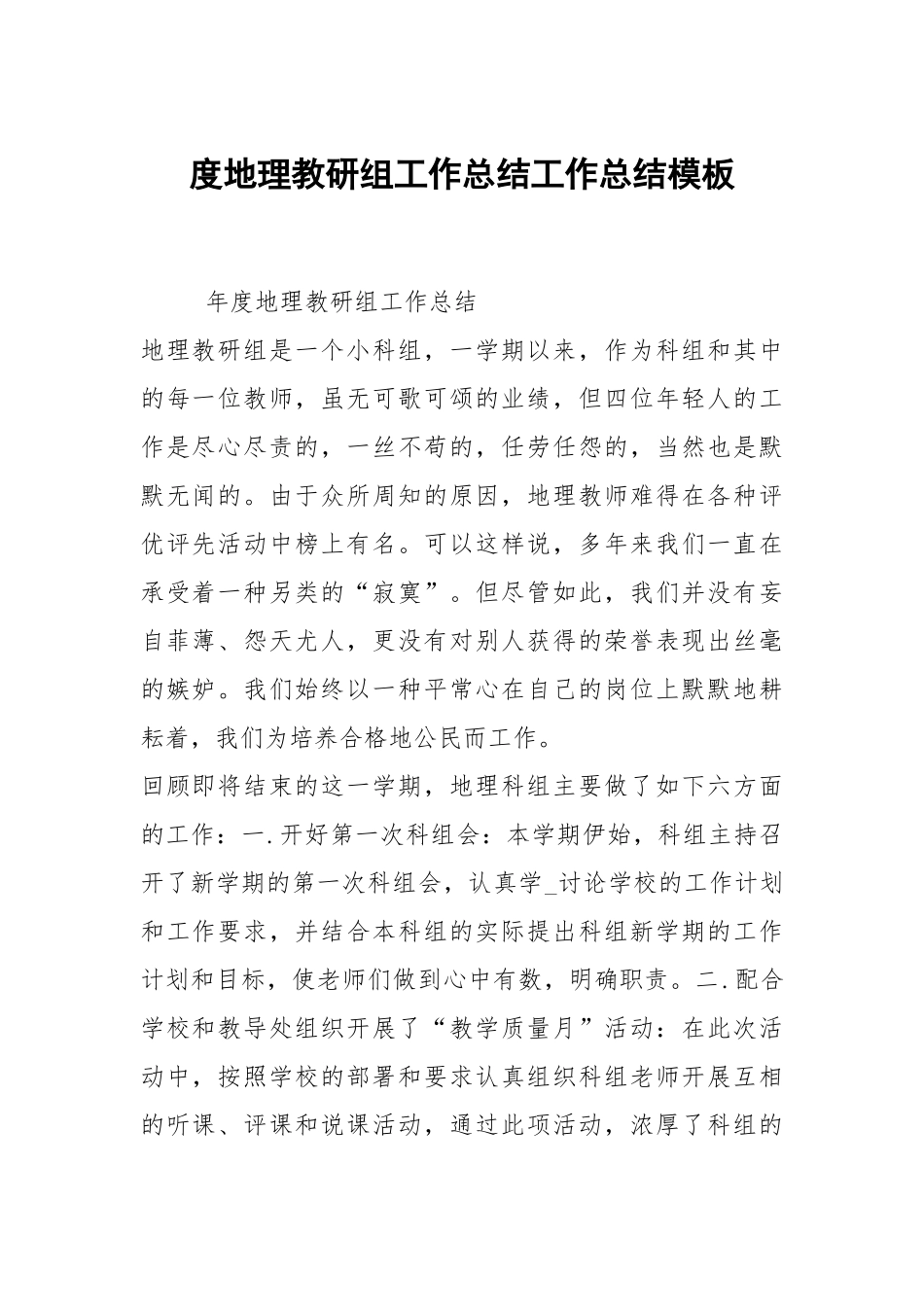 2021度地理教研组工作总结模板.docx_第1页