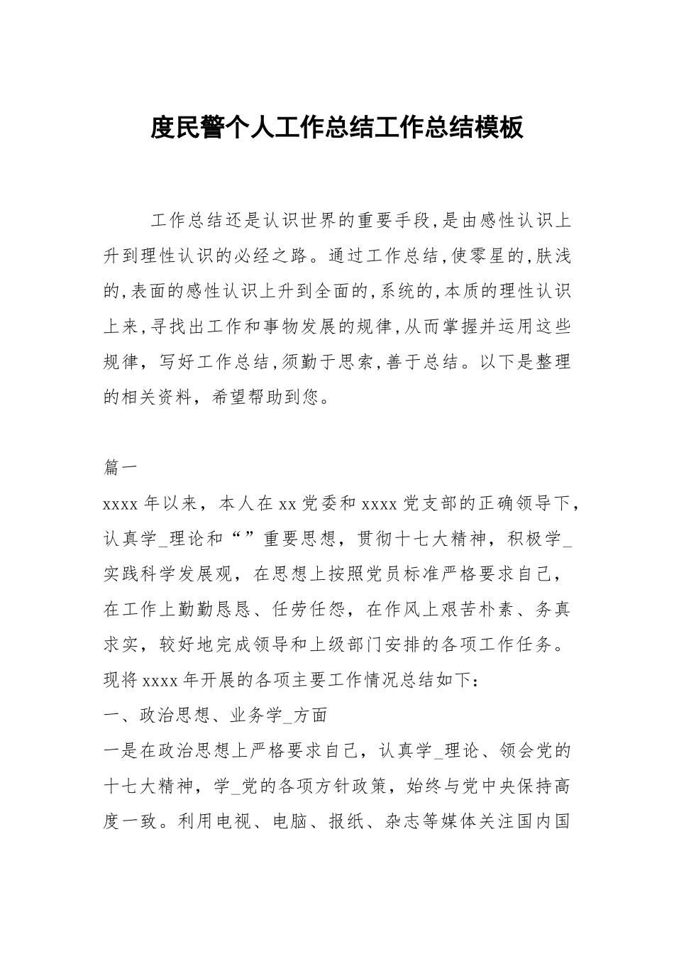 2021度民警个人工作总结模板.docx_第1页