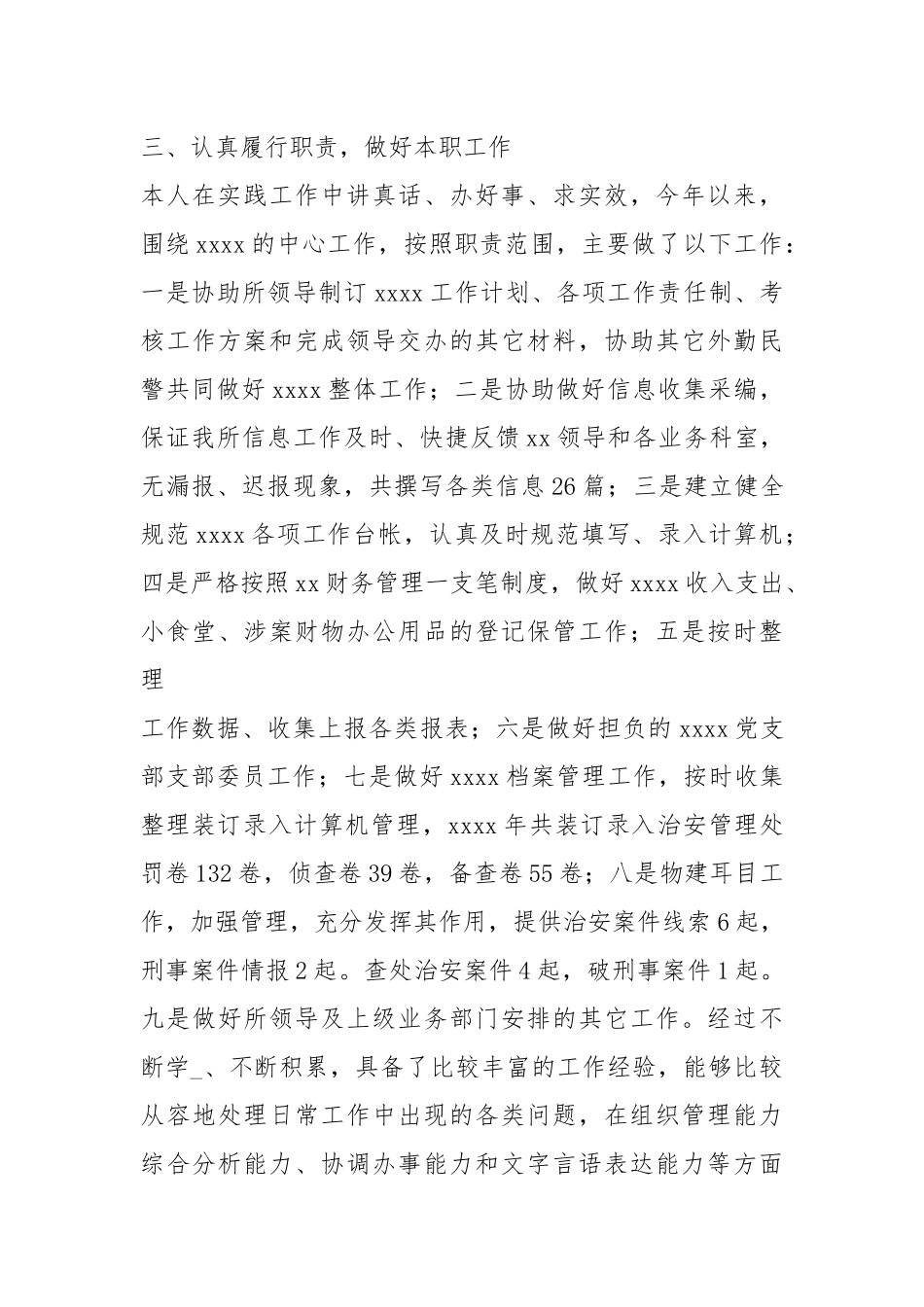 2021度民警个人工作总结模板.docx_第3页