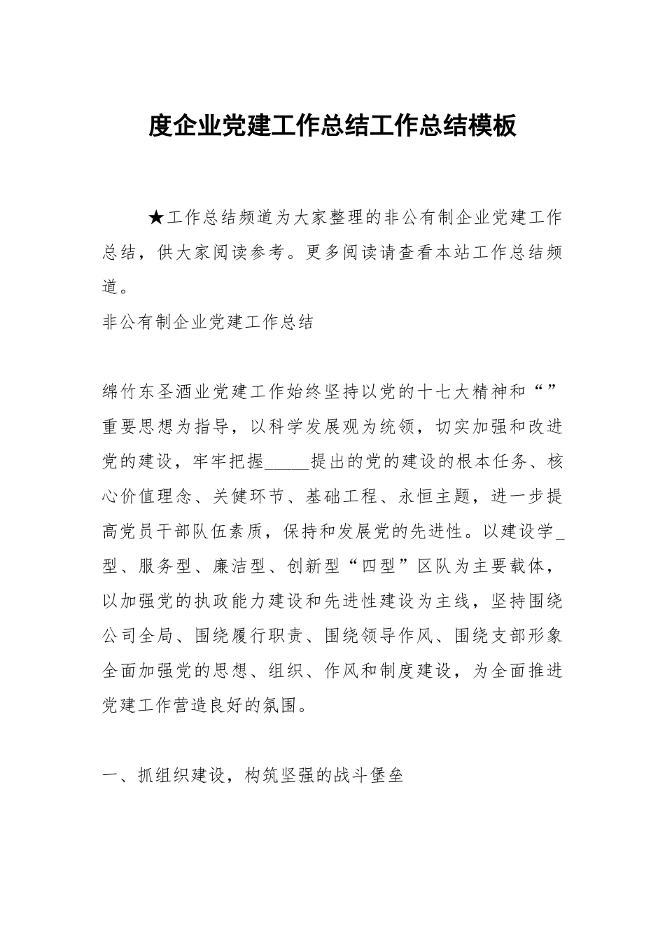 2021度企业党建工作总结模板_2.docx_第1页