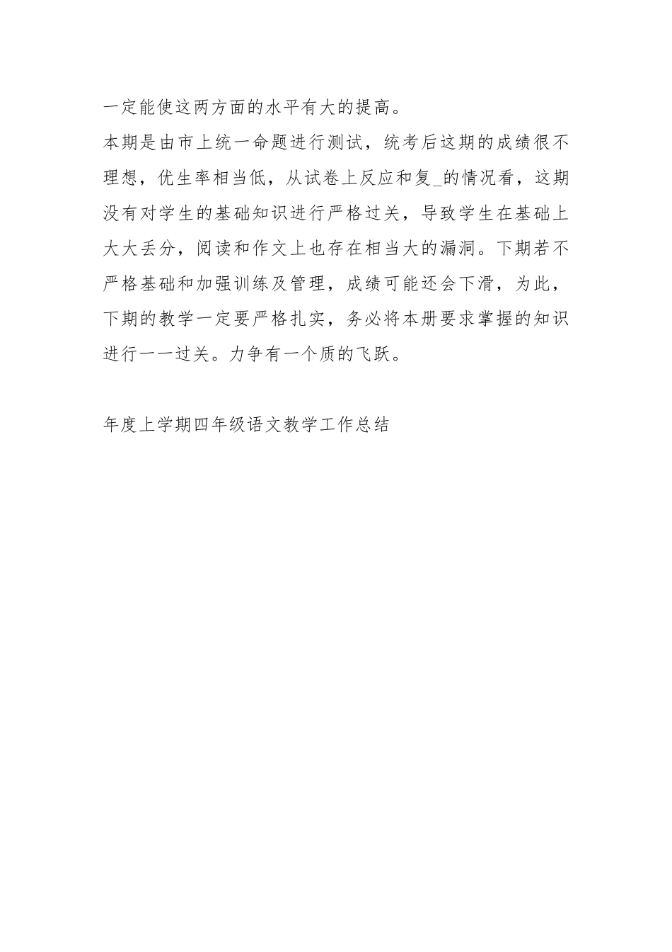 2021度上学期四级语文教学工作总结.docx_第3页
