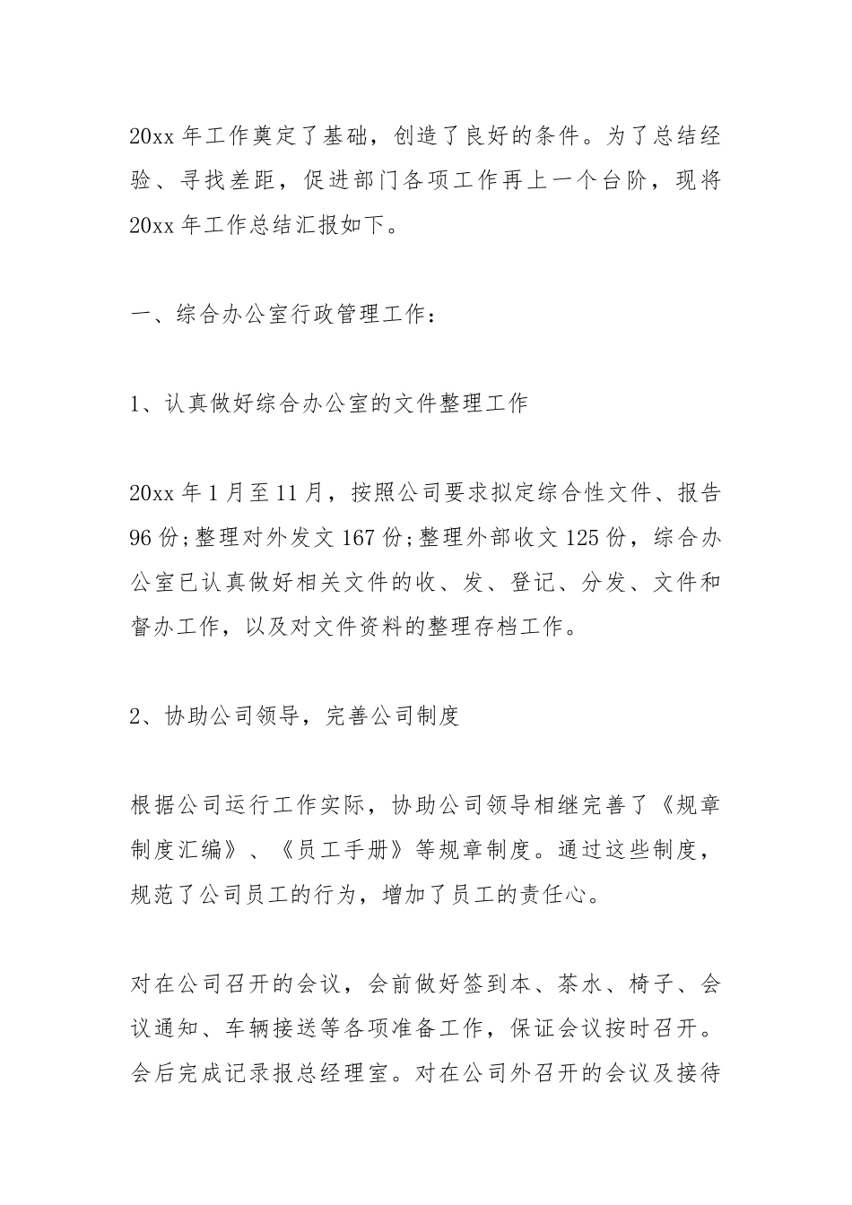 2021度企业综合办公室工作总结模板.docx_第2页