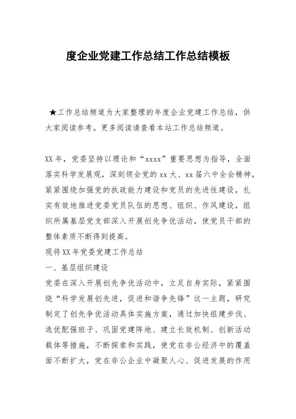 2021度企业党建工作总结模板_3.docx_第1页