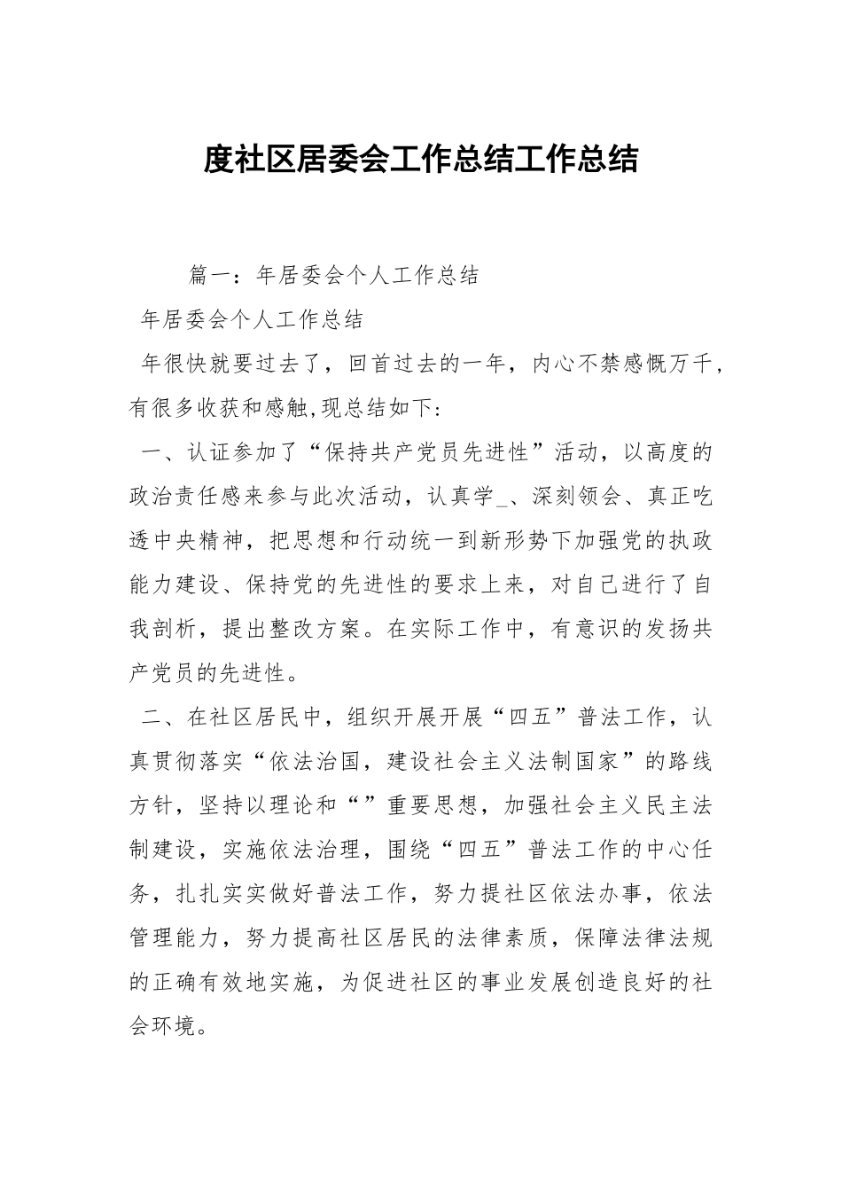 2021度社区居委会工作总结.docx_第1页