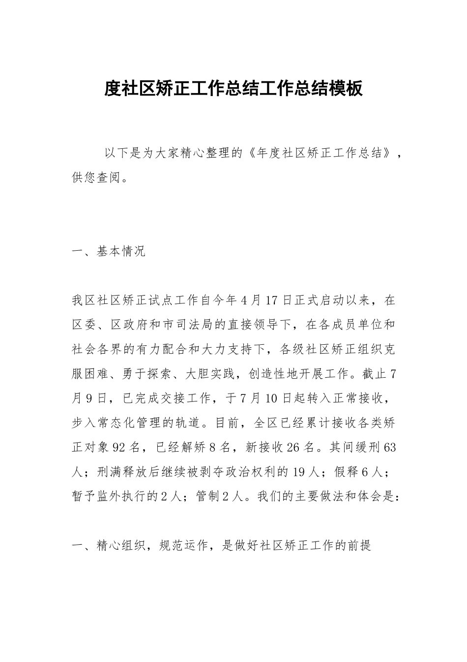 2021度社区矫正工作总结模板.docx_第1页