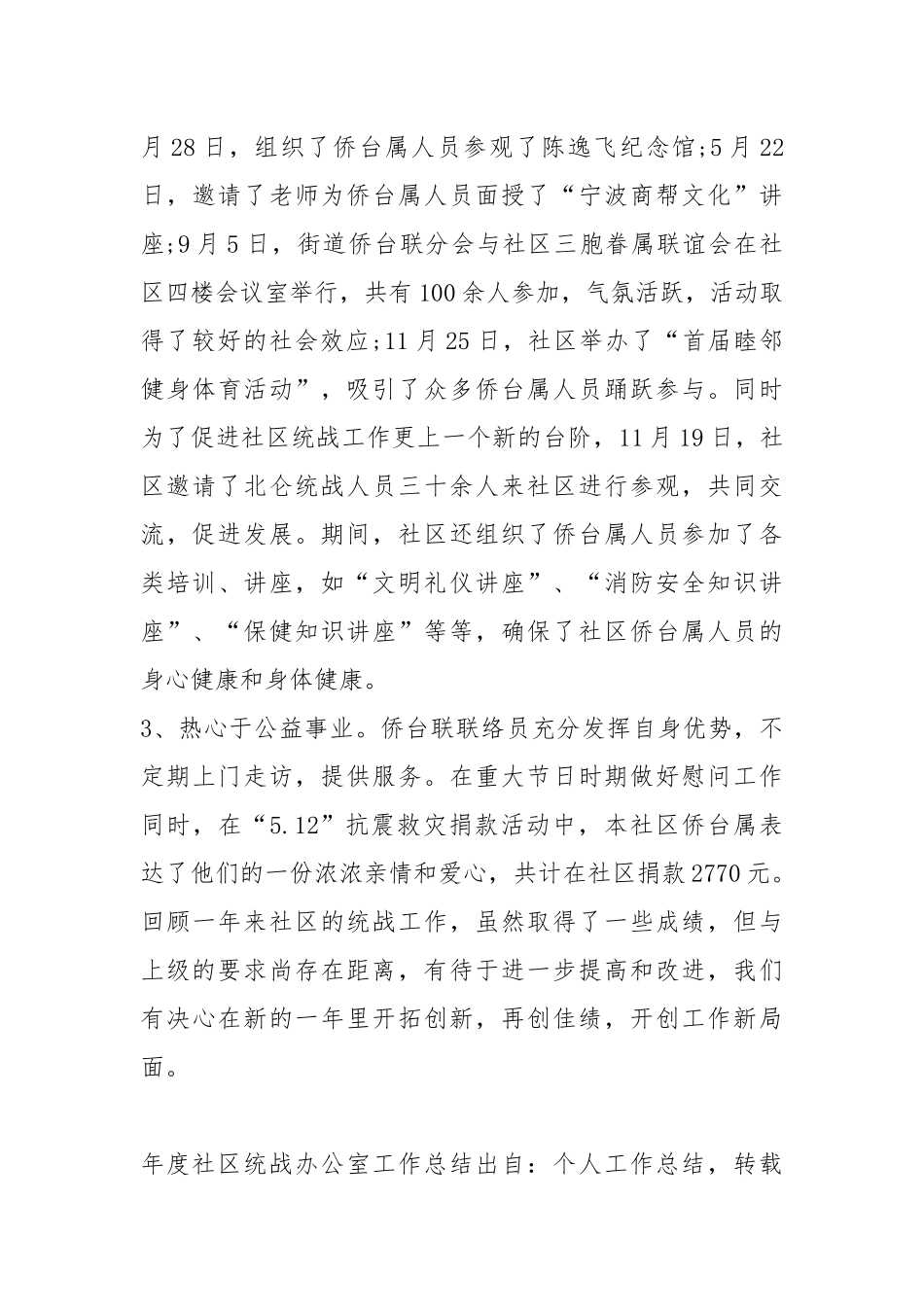 2021度社区统战办公室工作总结模板.docx_第3页