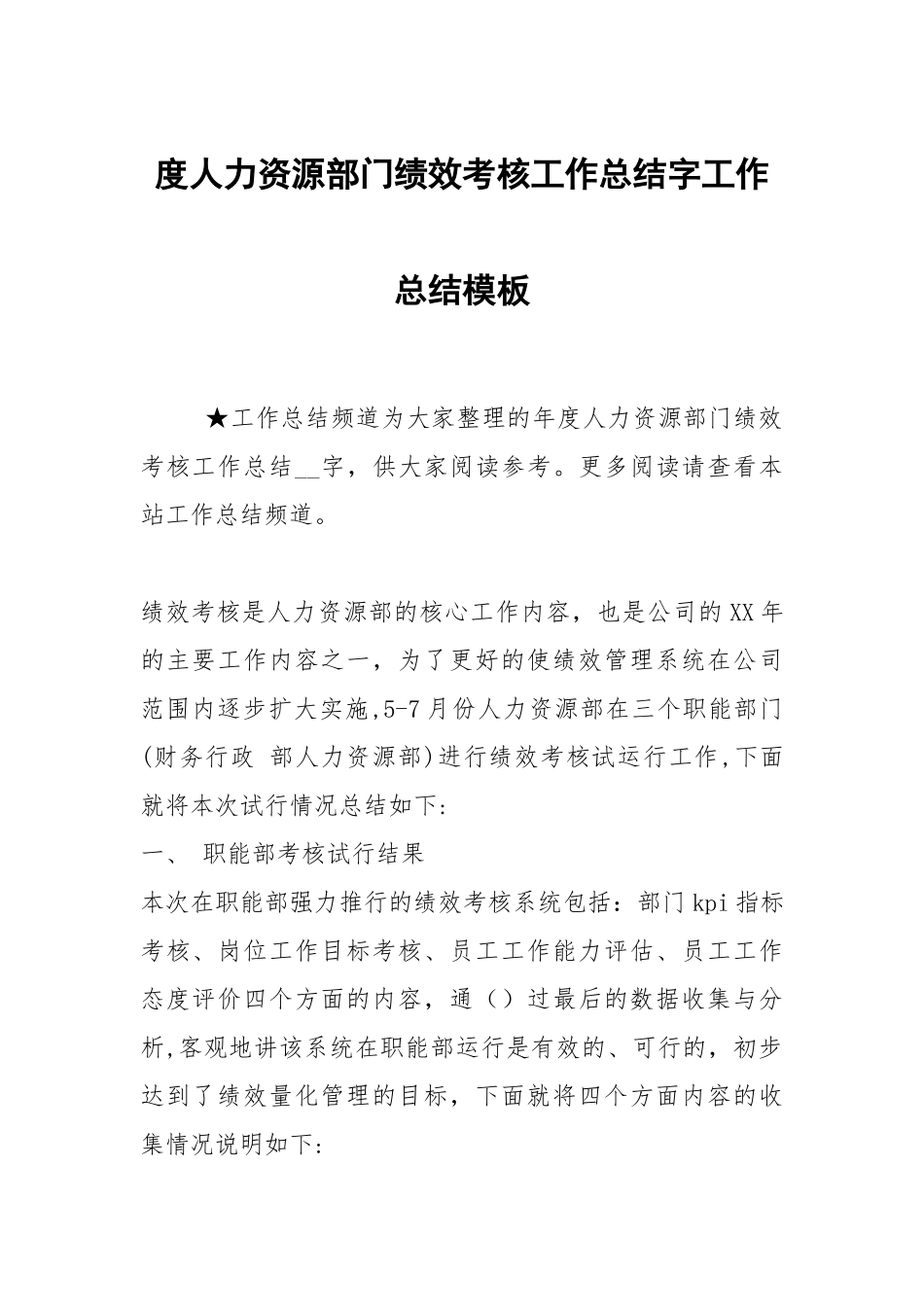 2021度人力资源部门绩效考核工作总结字模板.docx_第1页