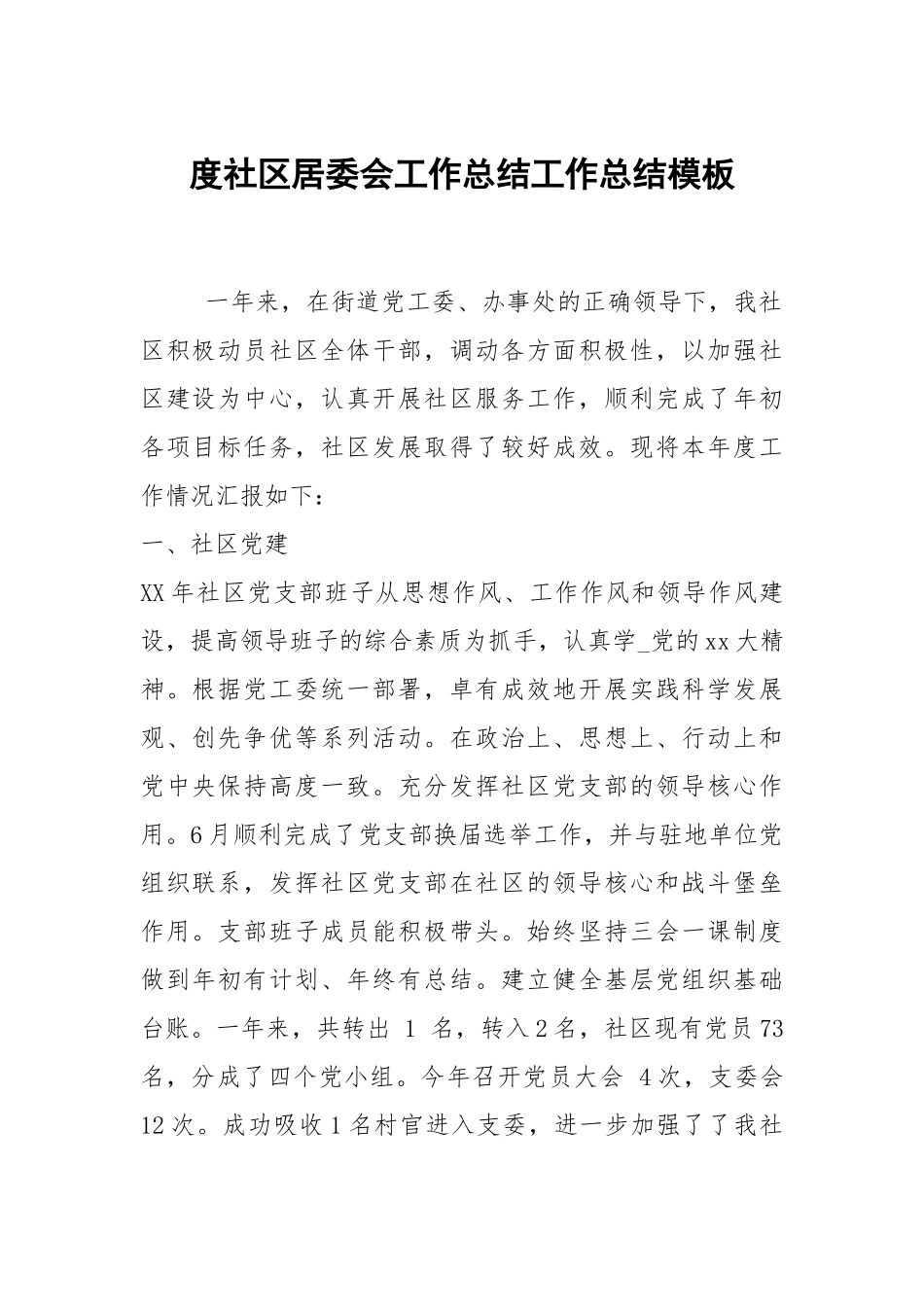 2021度社区居委会工作总结模板_3.docx_第1页