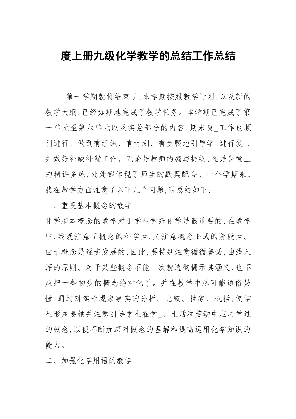 2021度上册九级化学教学的总结.docx_第1页