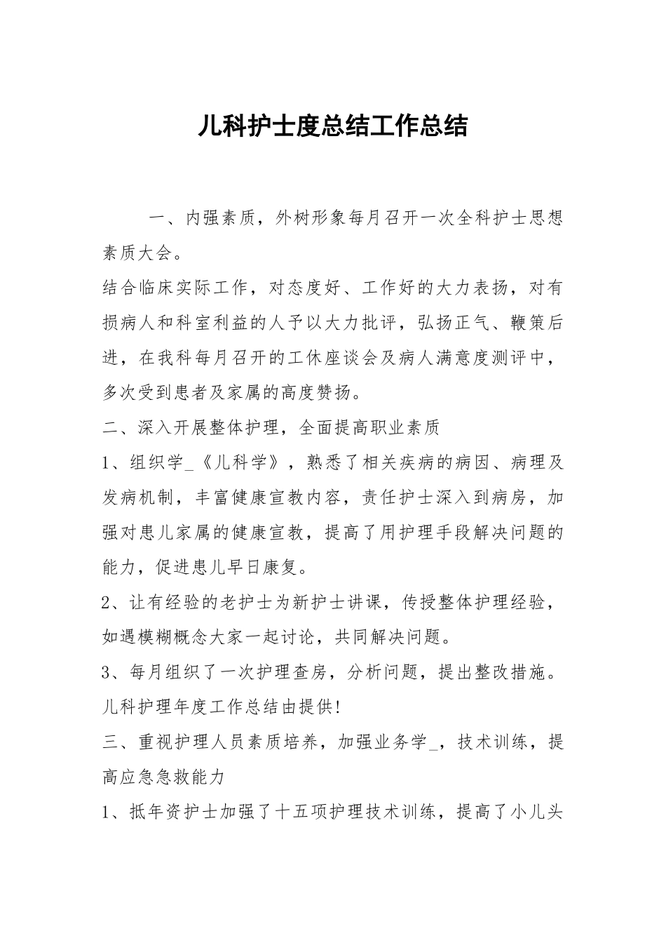 2021儿科护士度总结_1.docx_第1页