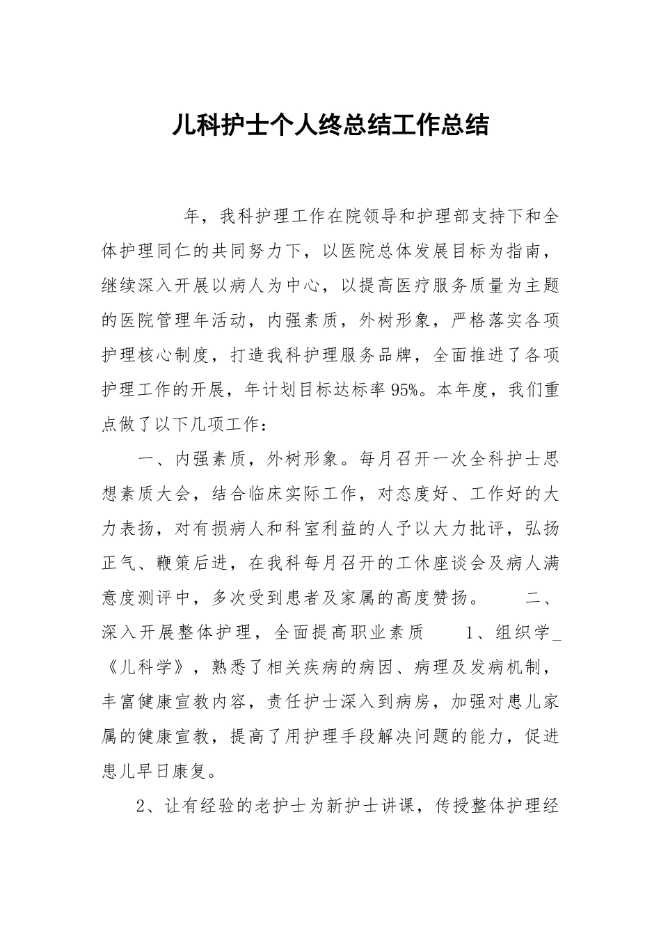2021儿科护士个人终总结.docx_第1页