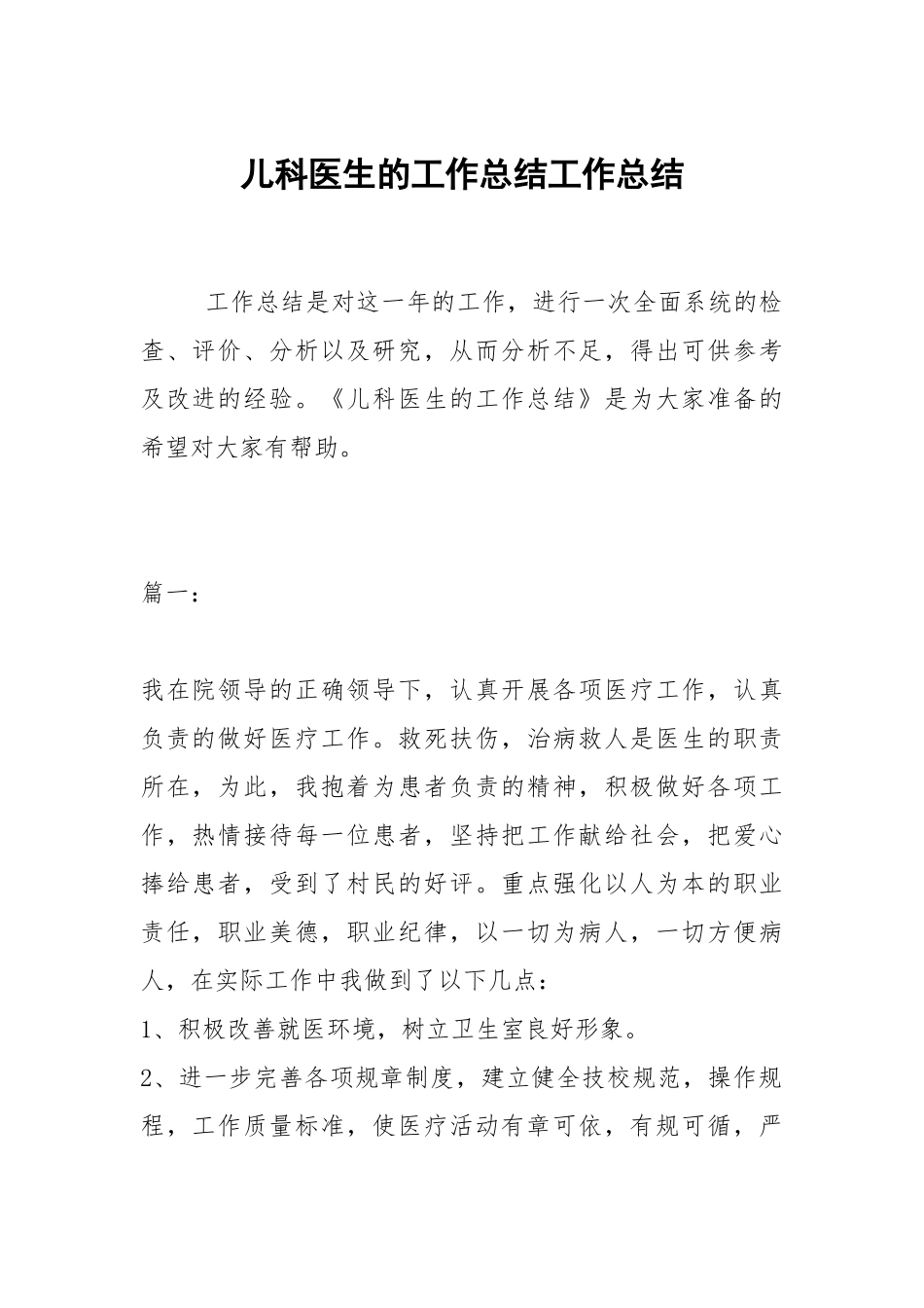 2021儿科医生的工作总结.docx_第1页