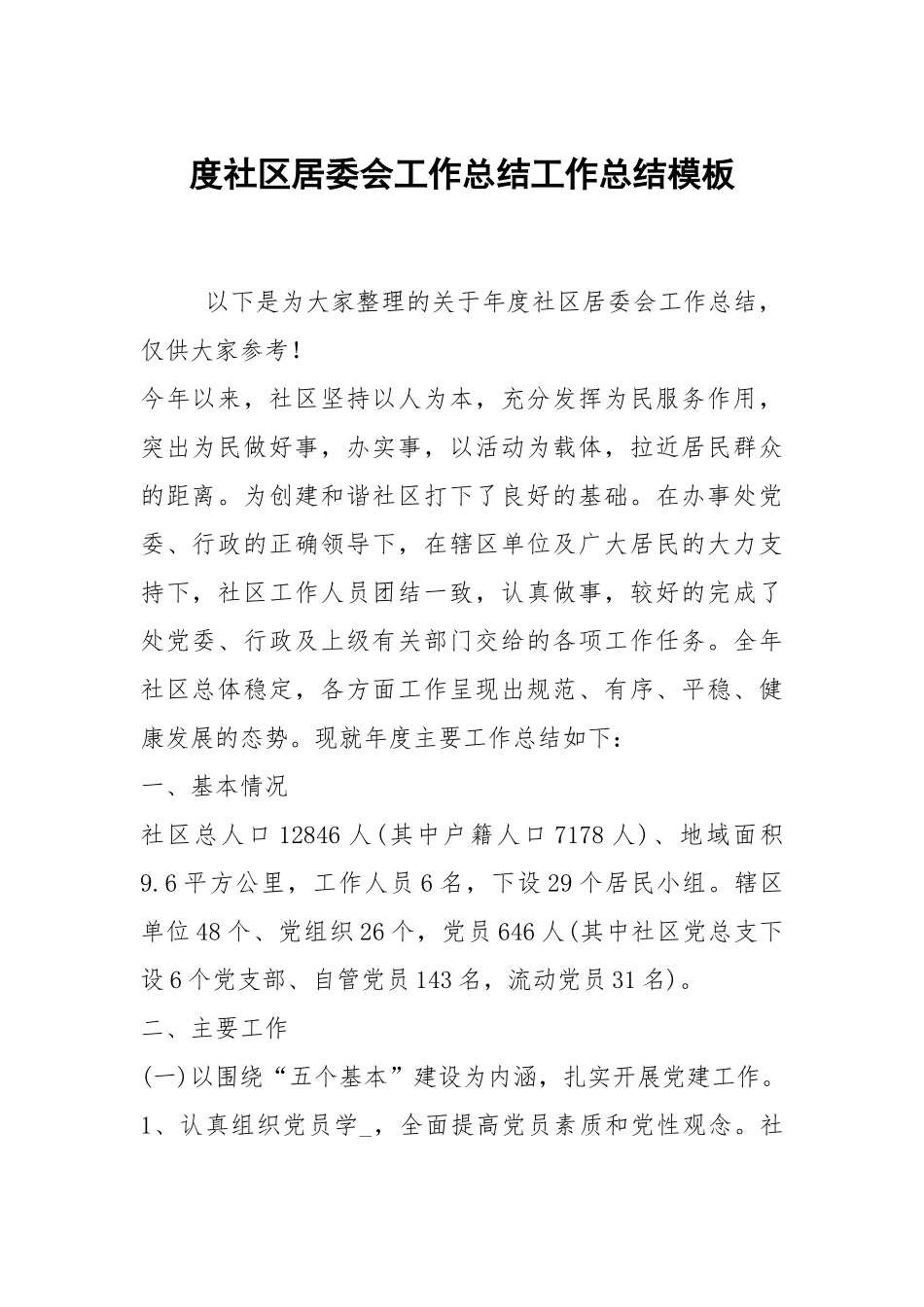2021度社区居委会工作总结模板_5.docx_第1页