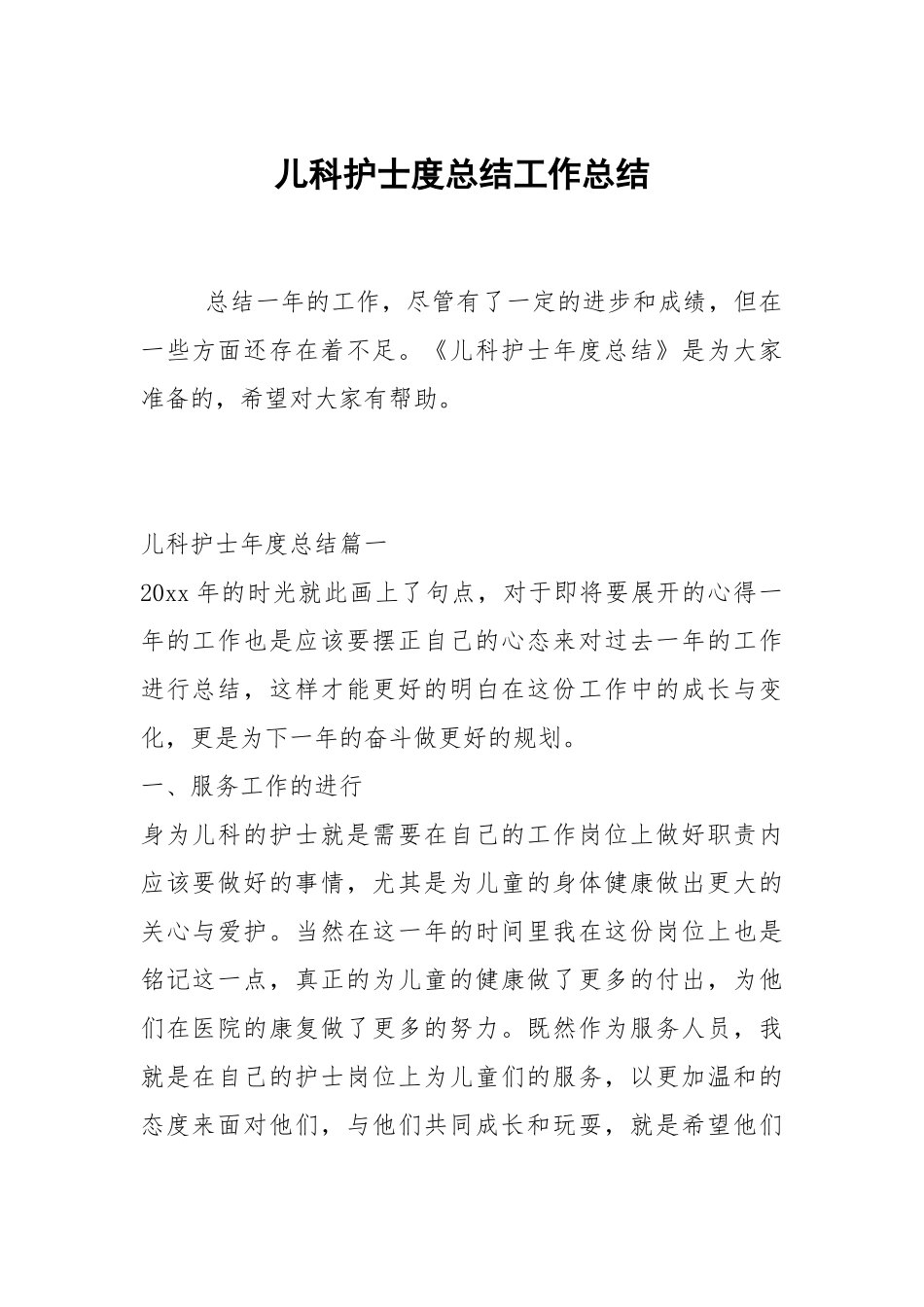 2021儿科护士度总结.docx_第1页