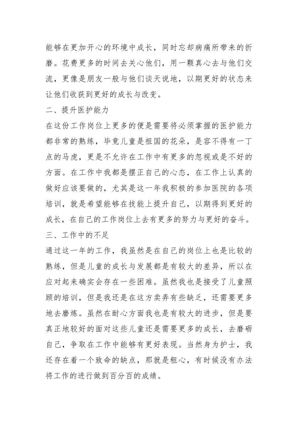 2021儿科护士度总结.docx_第2页