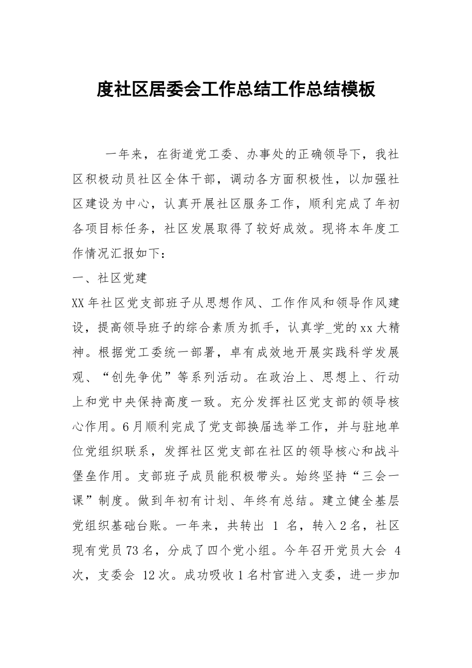 2021度社区居委会工作总结模板_1.docx_第1页