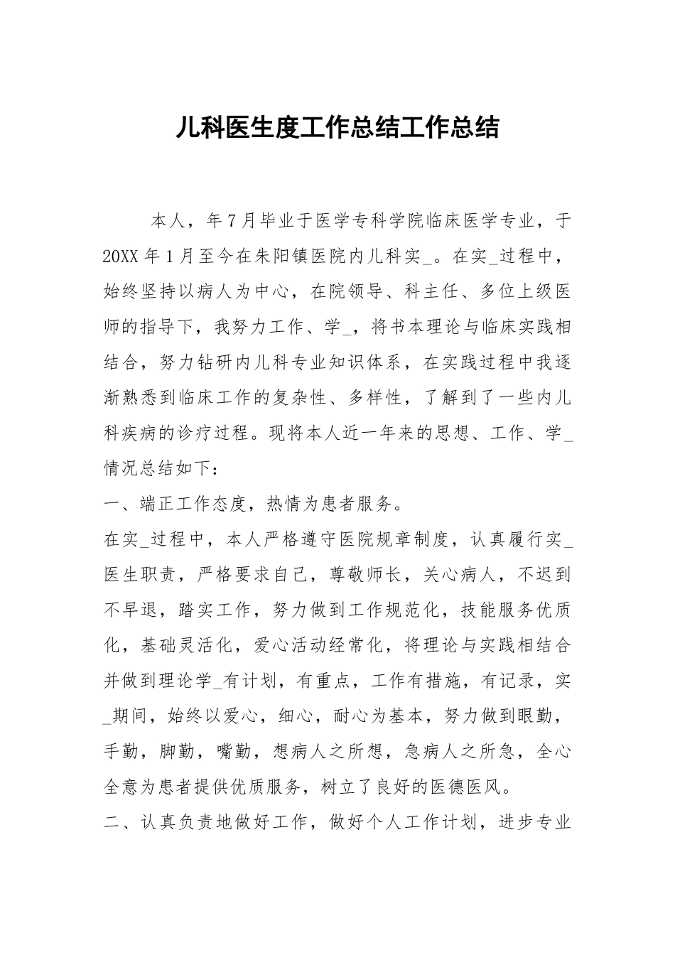 2021儿科医生度工作总结.docx_第1页