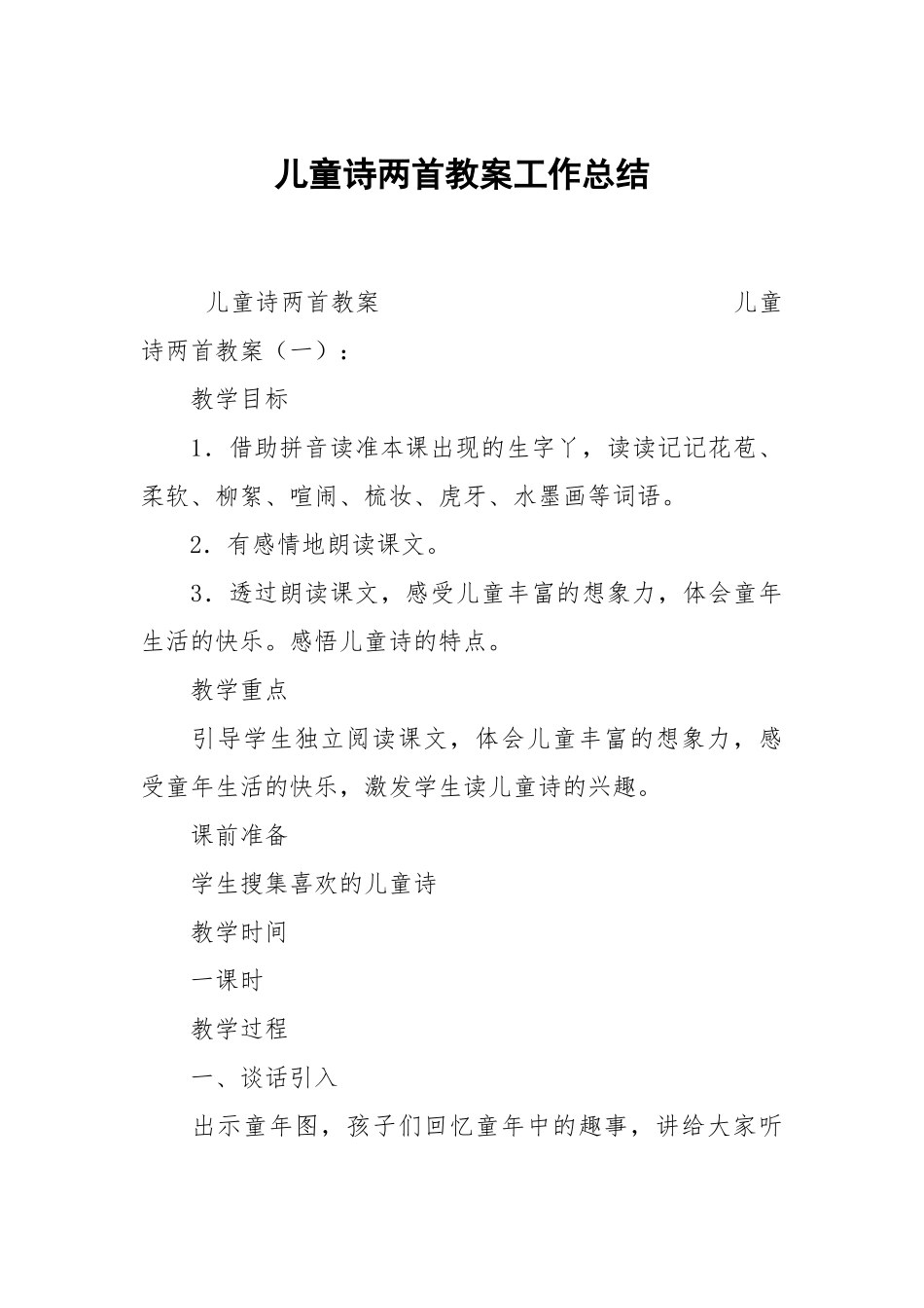2021儿童诗两首教案.docx_第1页