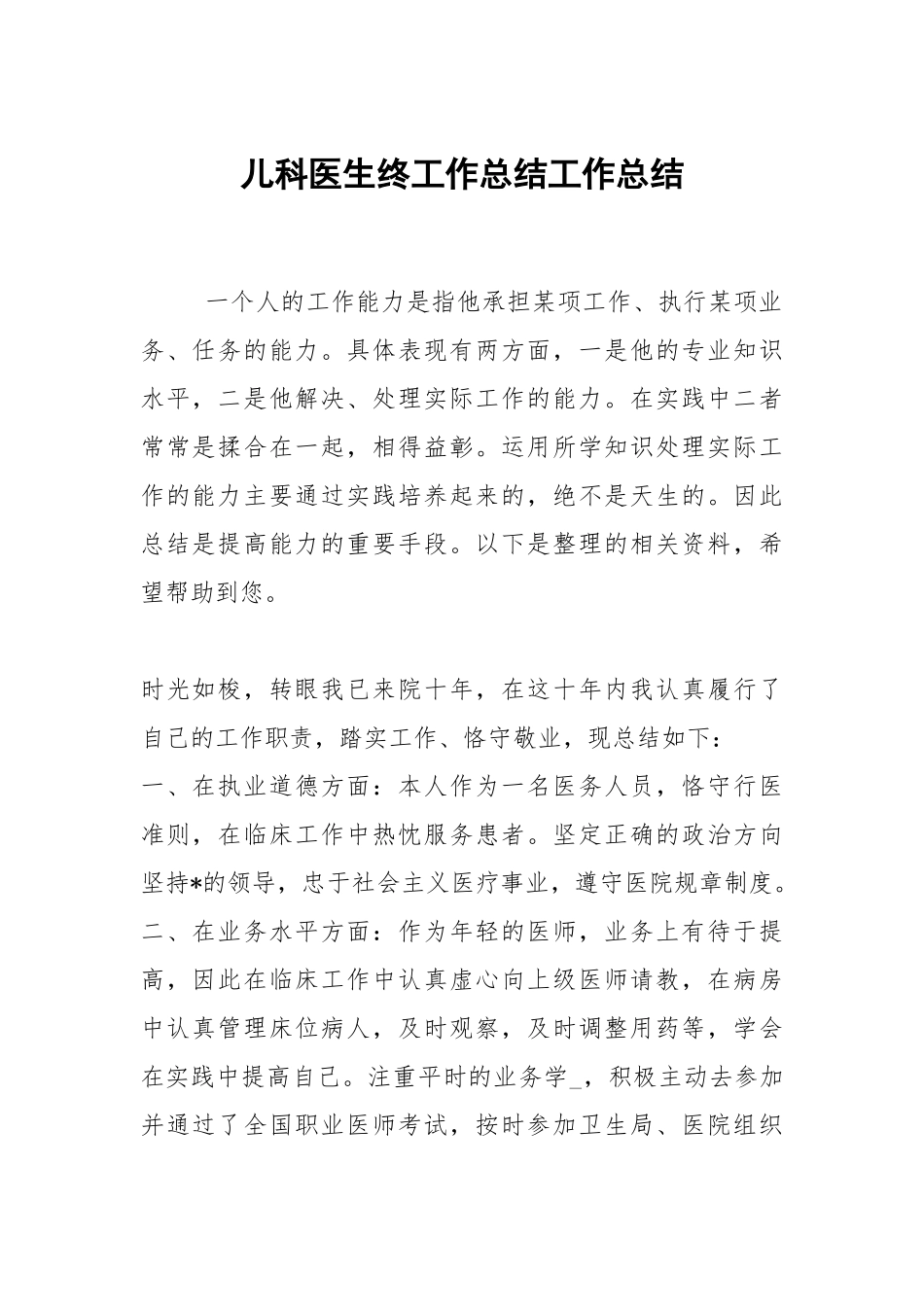 2021儿科医生终工作总结.docx_第1页