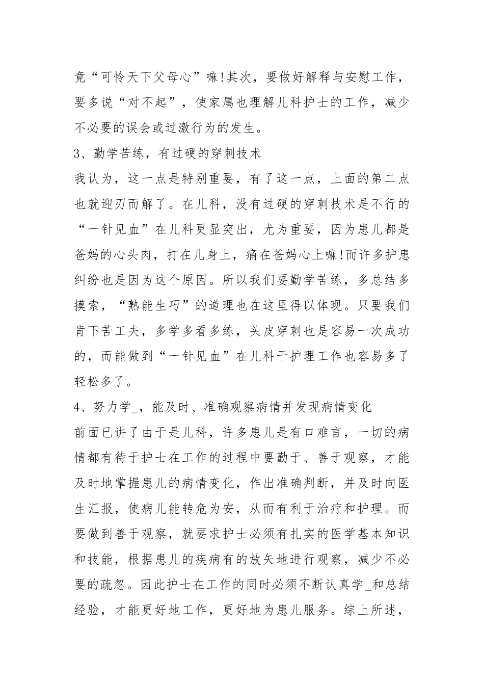2021儿科护士个人工作总结范本.docx_第3页
